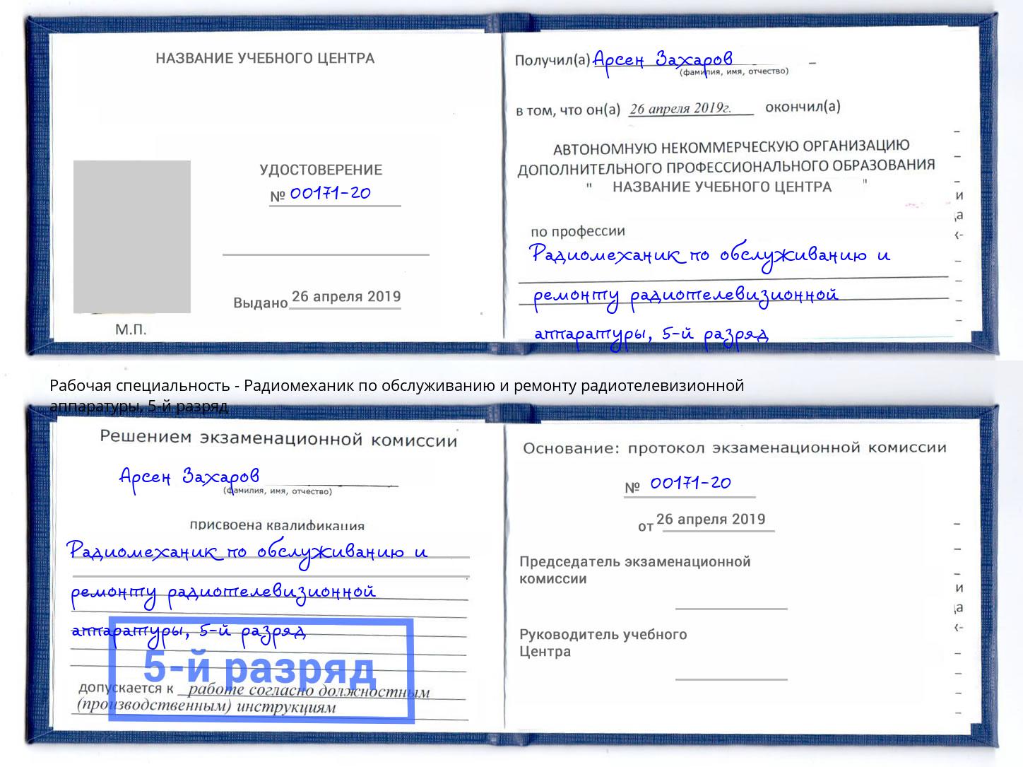 корочка 5-й разряд Радиомеханик по обслуживанию и ремонту радиотелевизионной аппаратуры Новошахтинск