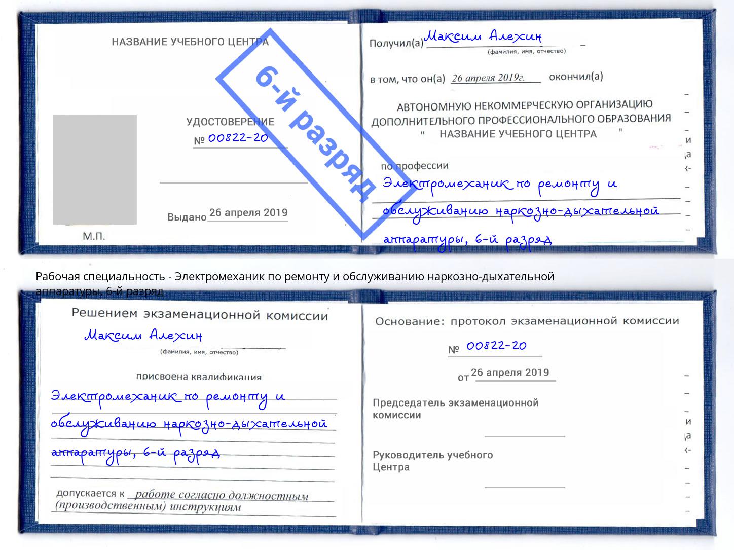 корочка 6-й разряд Электромеханик по ремонту и обслуживанию наркозно-дыхательной аппаратуры Новошахтинск