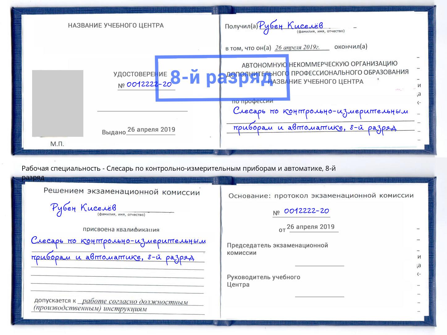 корочка 8-й разряд Слесарь по контрольно-измерительным приборам и автоматике Новошахтинск