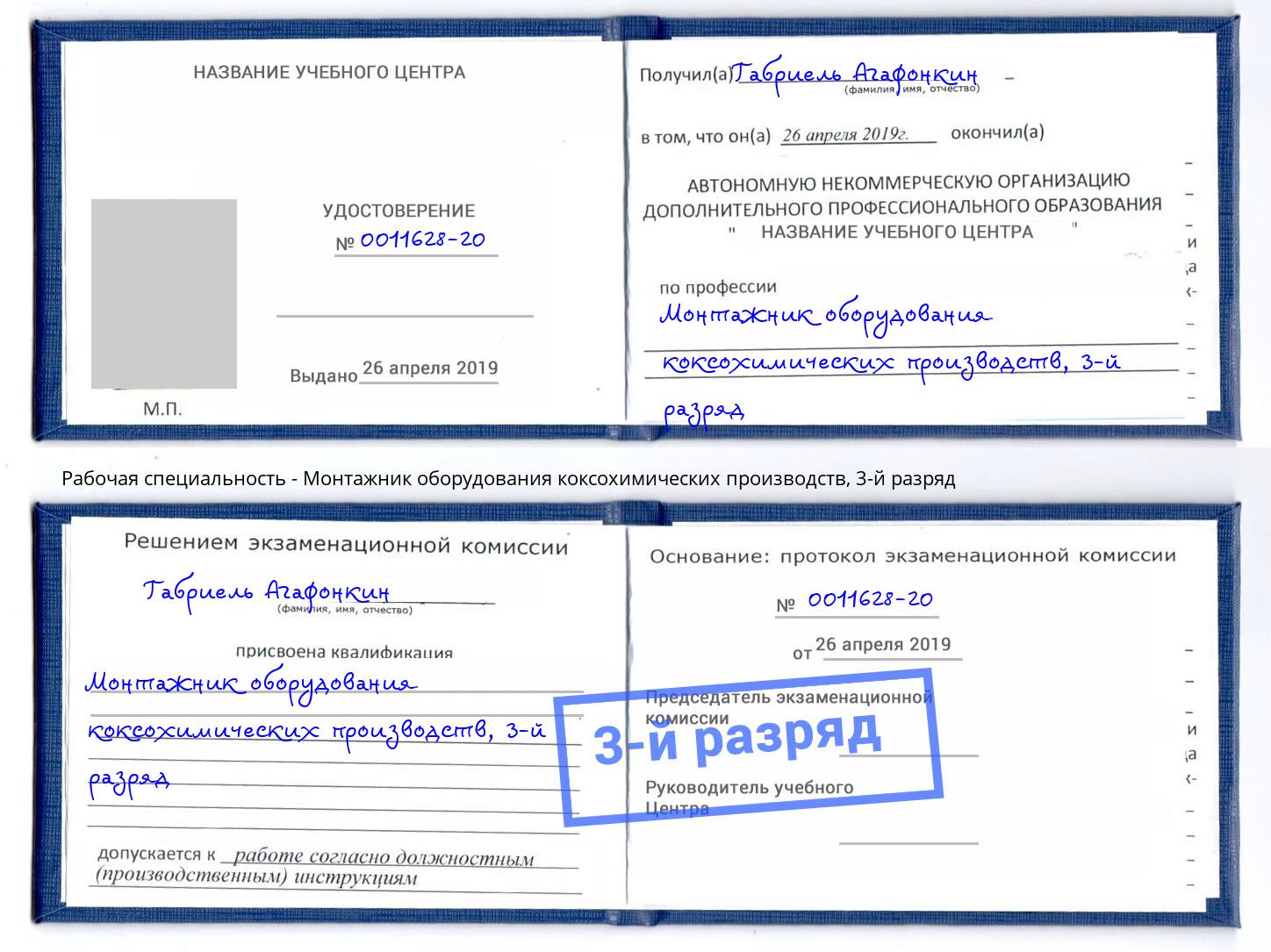 корочка 3-й разряд Монтажник оборудования коксохимических производств Новошахтинск