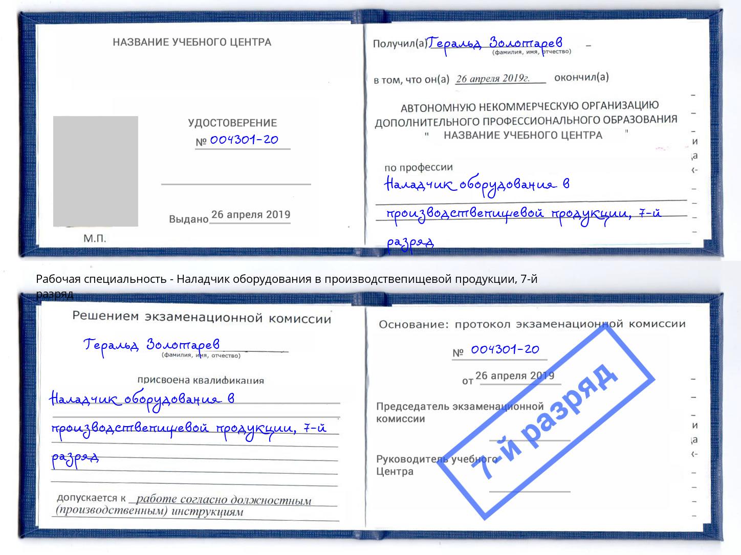 корочка 7-й разряд Наладчик оборудования в производствепищевой продукции Новошахтинск