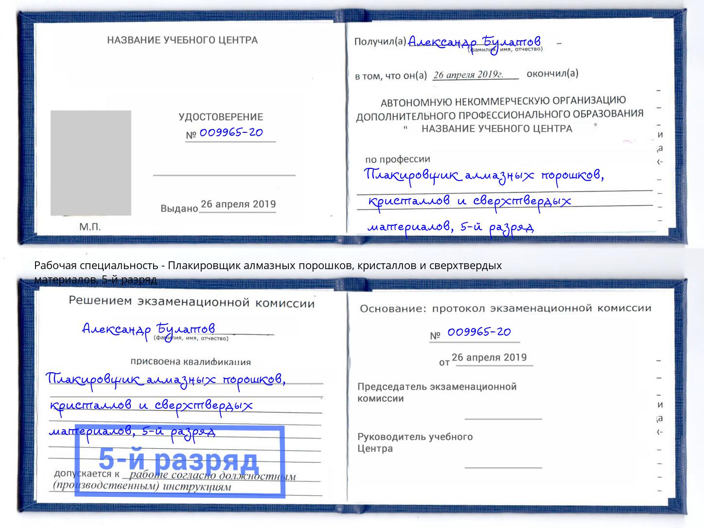 корочка 5-й разряд Плакировщик алмазных порошков, кристаллов и сверхтвердых материалов Новошахтинск