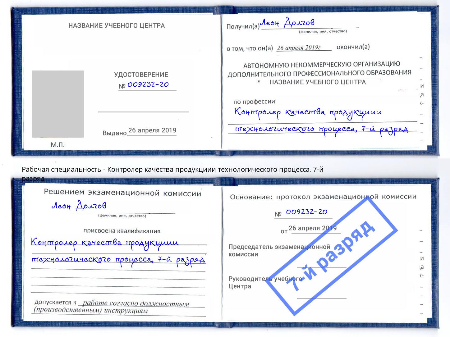 корочка 7-й разряд Контролер качества продукциии технологического процесса Новошахтинск