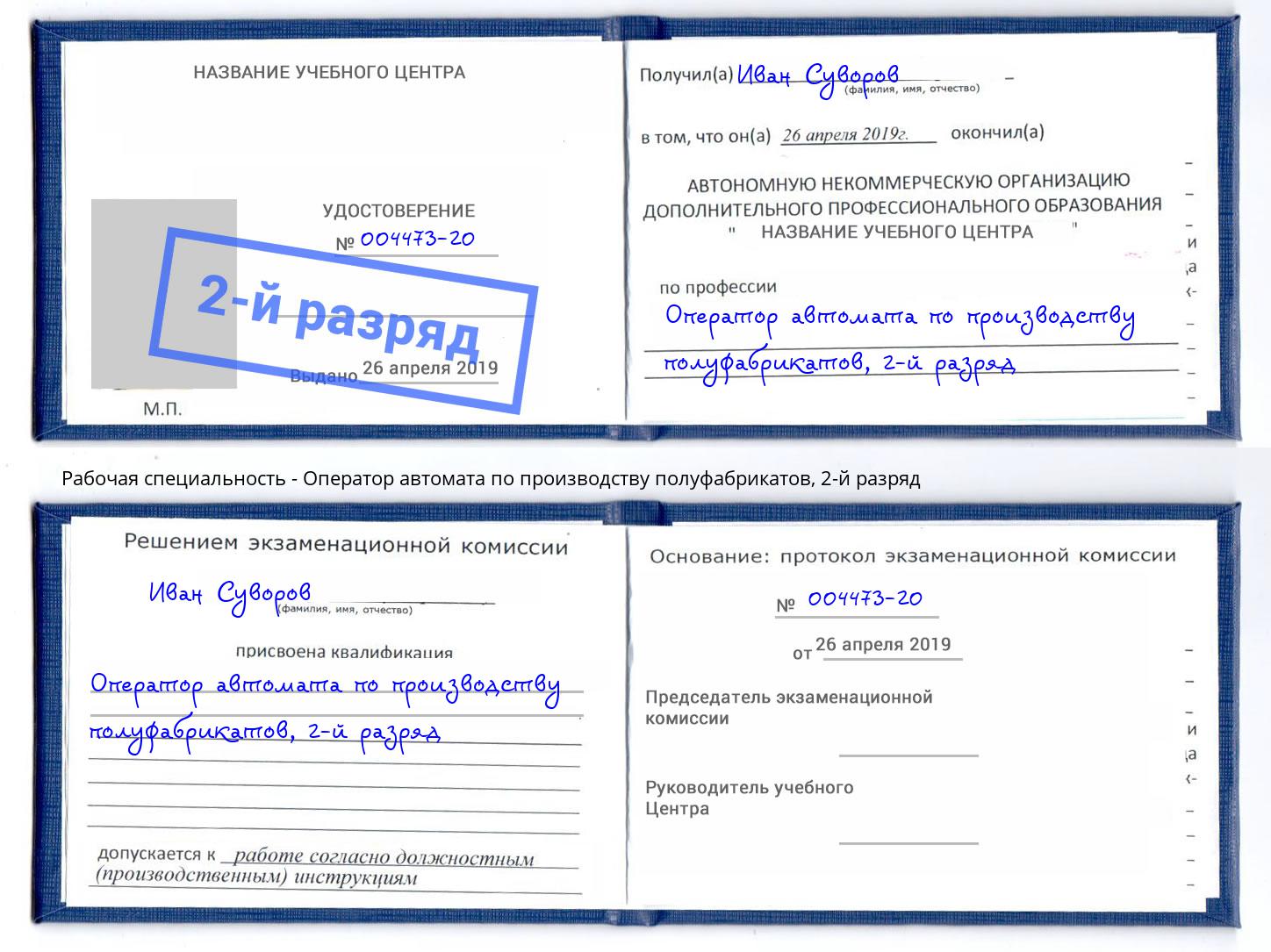 корочка 2-й разряд Оператор автомата по производству полуфабрикатов Новошахтинск