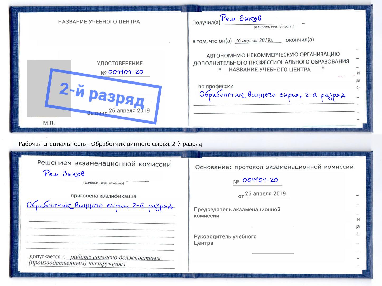 корочка 2-й разряд Обработчик винного сырья Новошахтинск