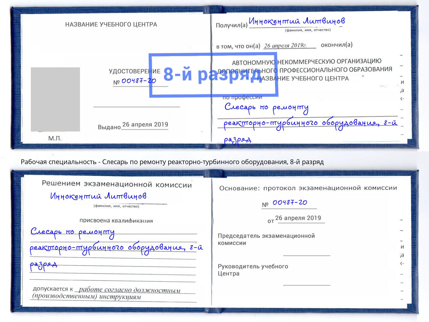 корочка 8-й разряд Слесарь по ремонту реакторно-турбинного оборудования Новошахтинск