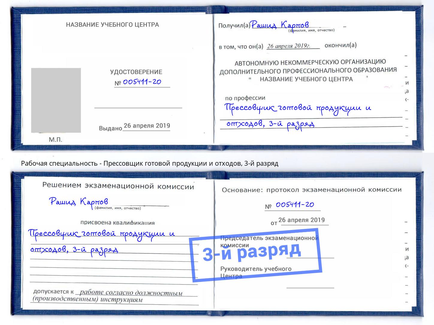 корочка 3-й разряд Прессовщик готовой продукции и отходов Новошахтинск