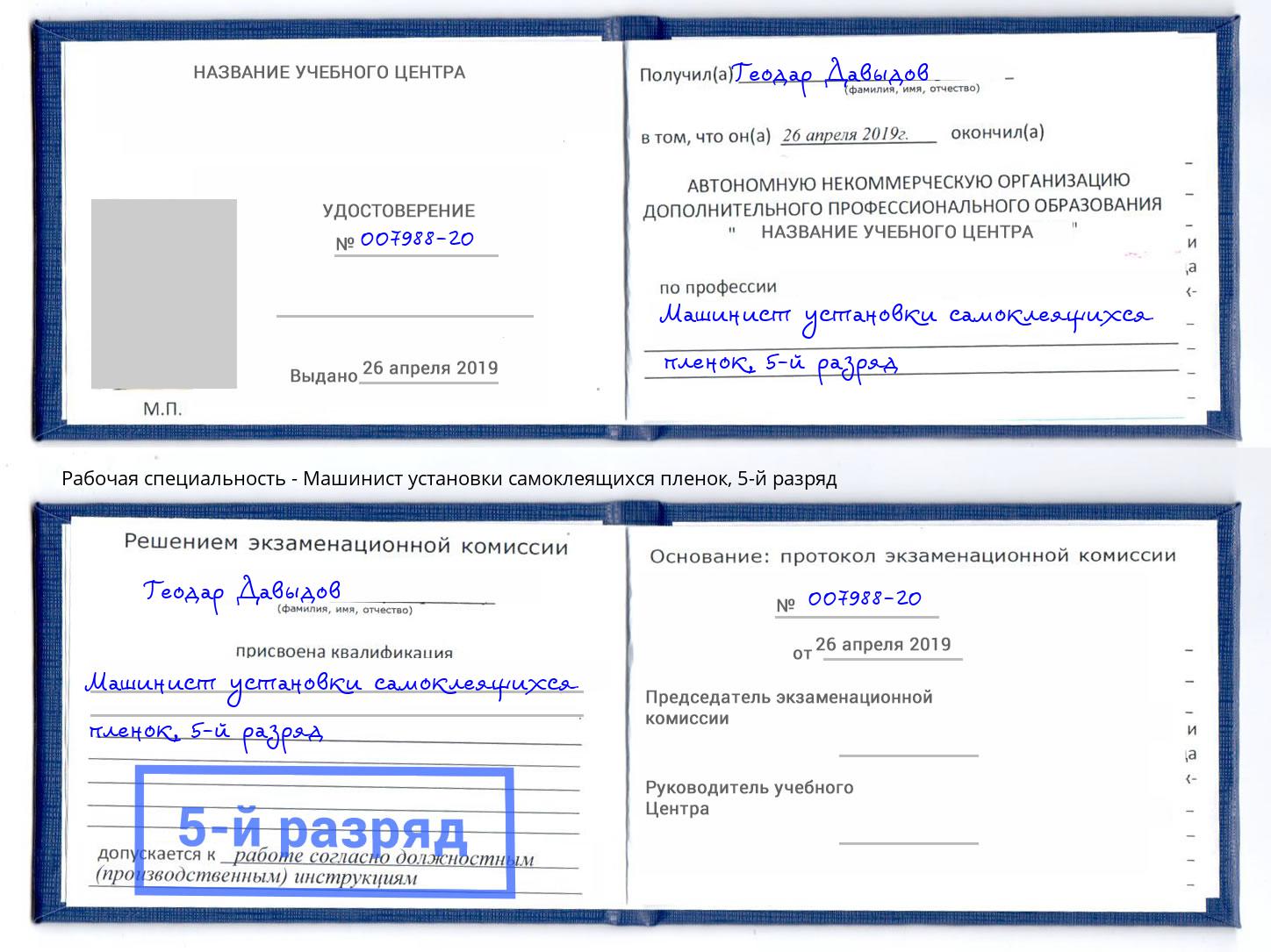 корочка 5-й разряд Машинист установки самоклеящихся пленок Новошахтинск