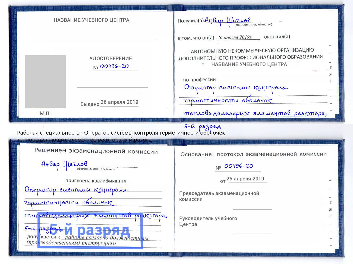 корочка 5-й разряд Оператор системы контроля герметичности оболочек тепловыделяющих элементов реактора Новошахтинск