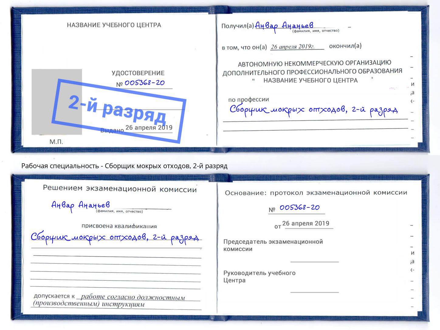 корочка 2-й разряд Сборщик мокрых отходов Новошахтинск