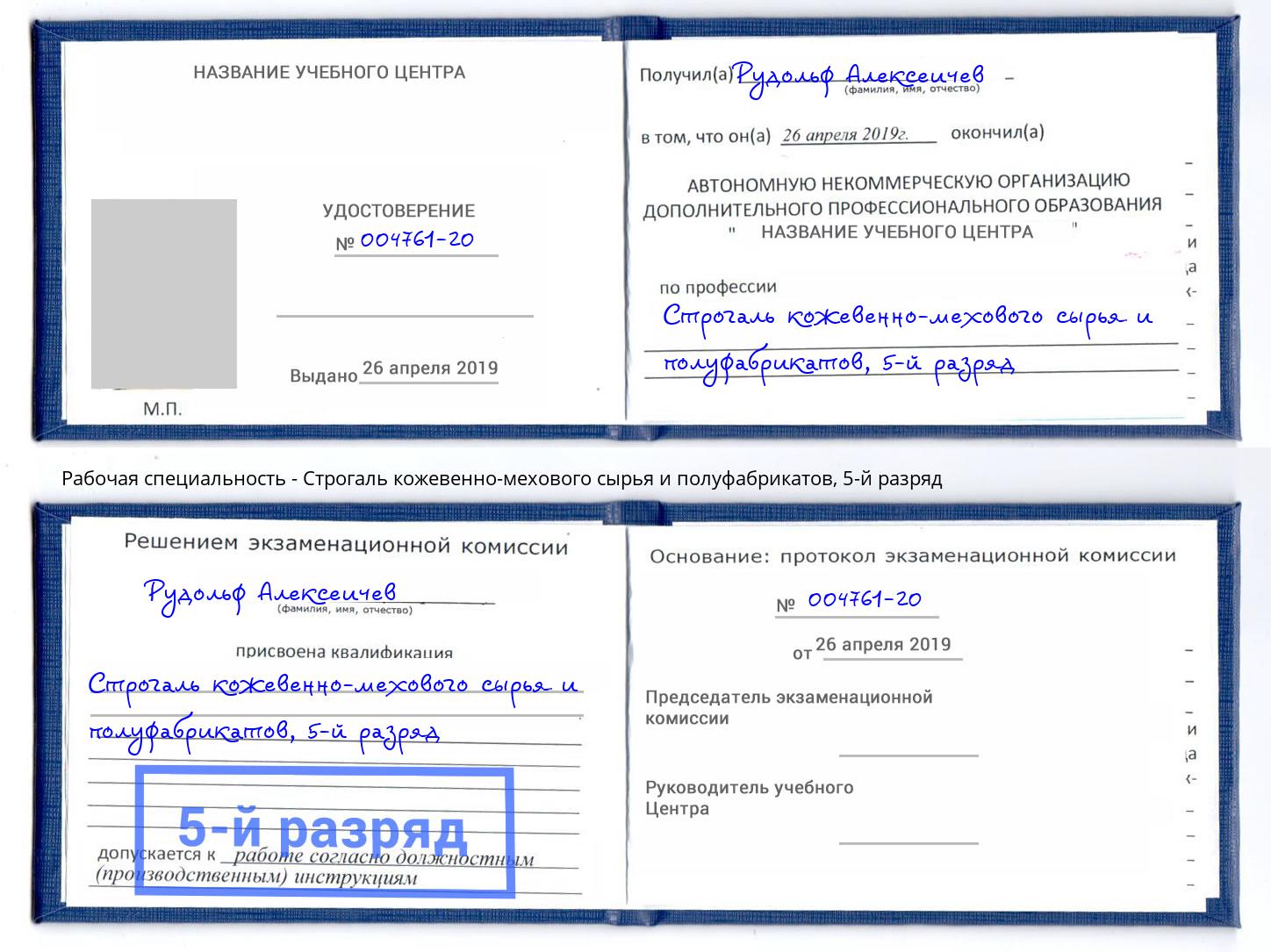 корочка 5-й разряд Строгаль кожевенно-мехового сырья и полуфабрикатов Новошахтинск