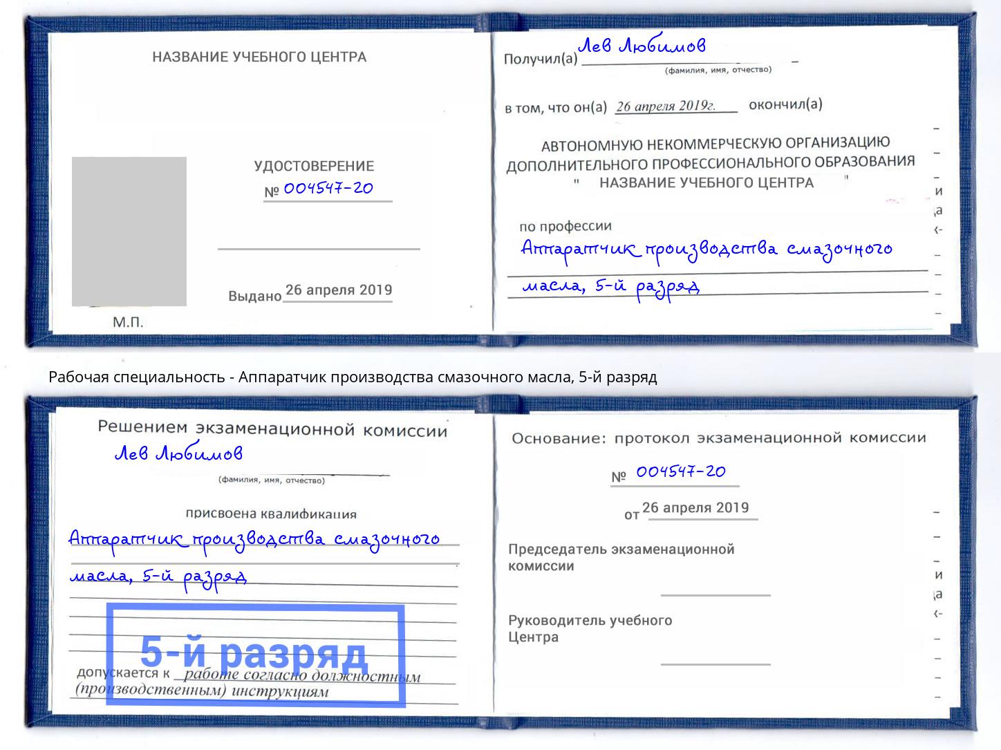 корочка 5-й разряд Аппаратчик производства смазочного масла Новошахтинск