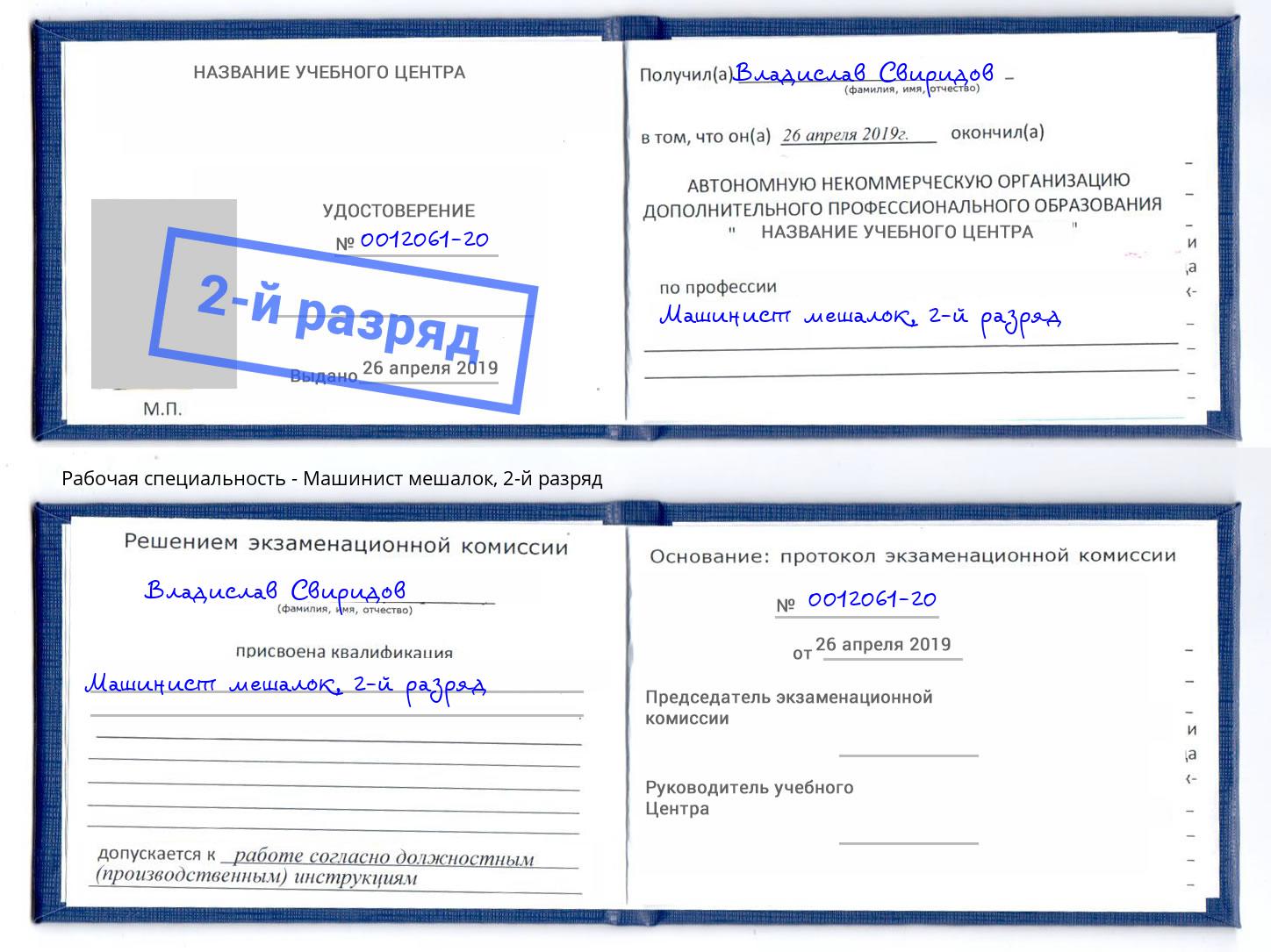 корочка 2-й разряд Машинист мешалок Новошахтинск