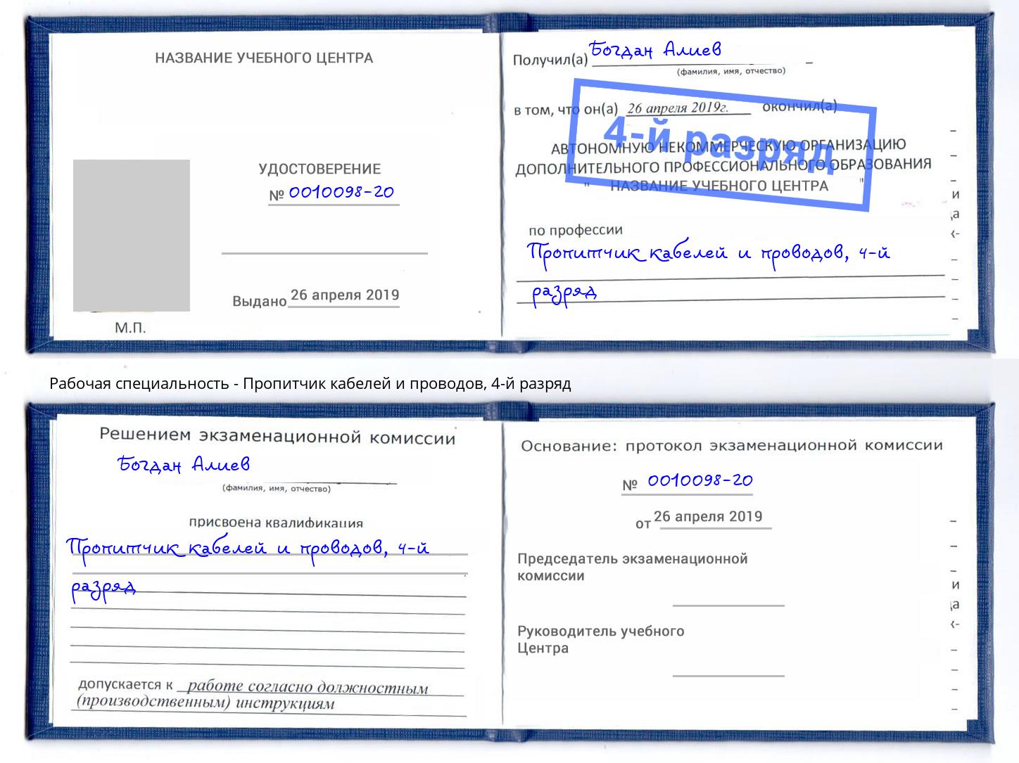 корочка 4-й разряд Пропитчик кабелей и проводов Новошахтинск