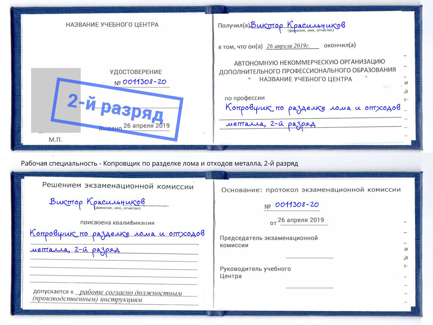 корочка 2-й разряд Копровщик по разделке лома и отходов металла Новошахтинск