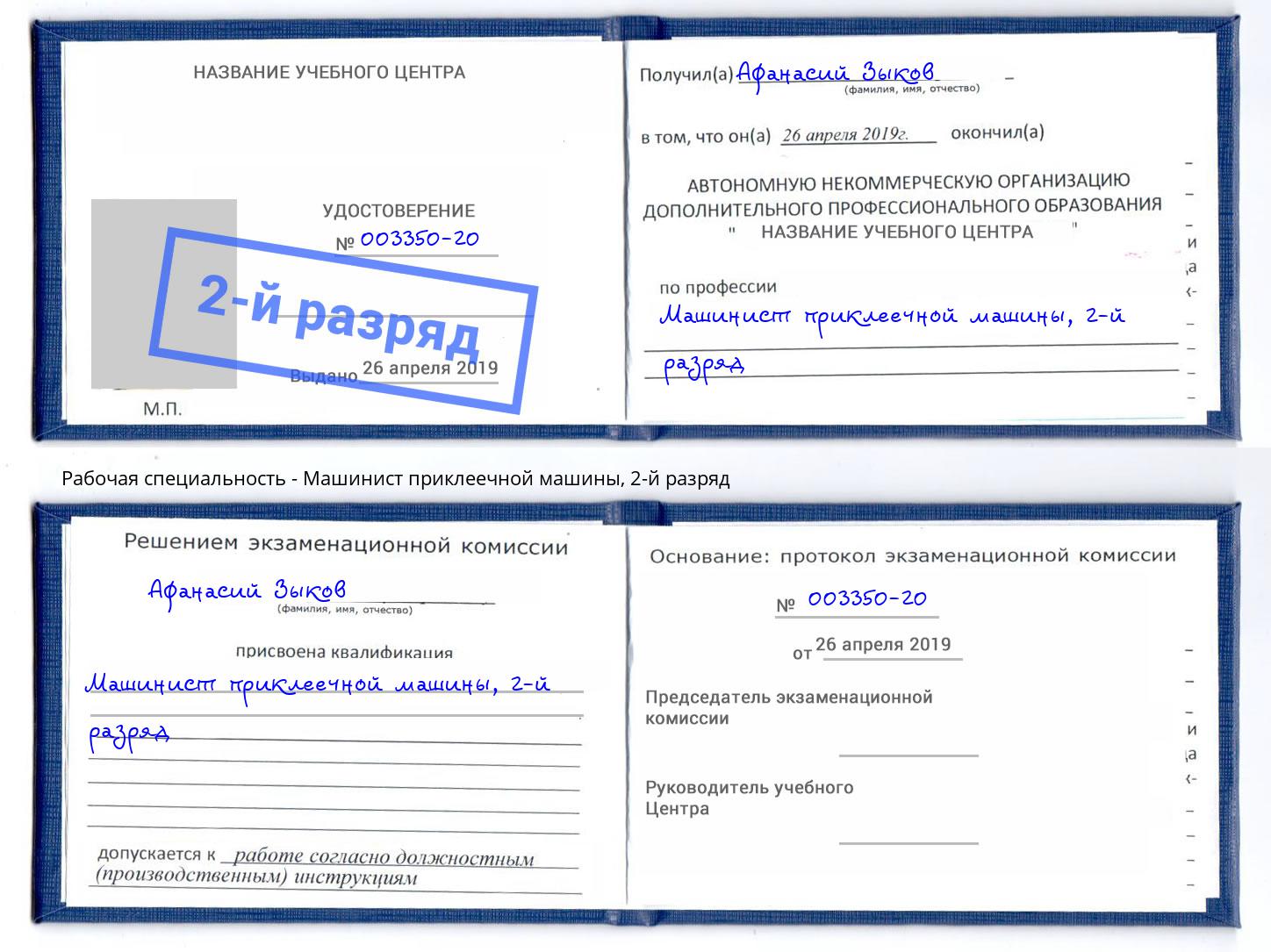 корочка 2-й разряд Машинист приклеечной машины Новошахтинск