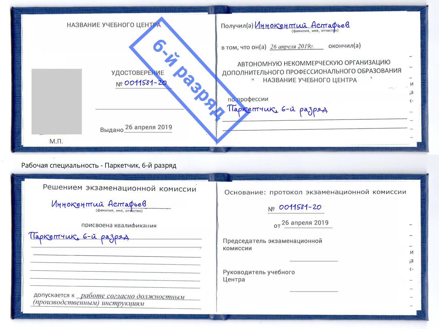 корочка 6-й разряд Паркетчик Новошахтинск
