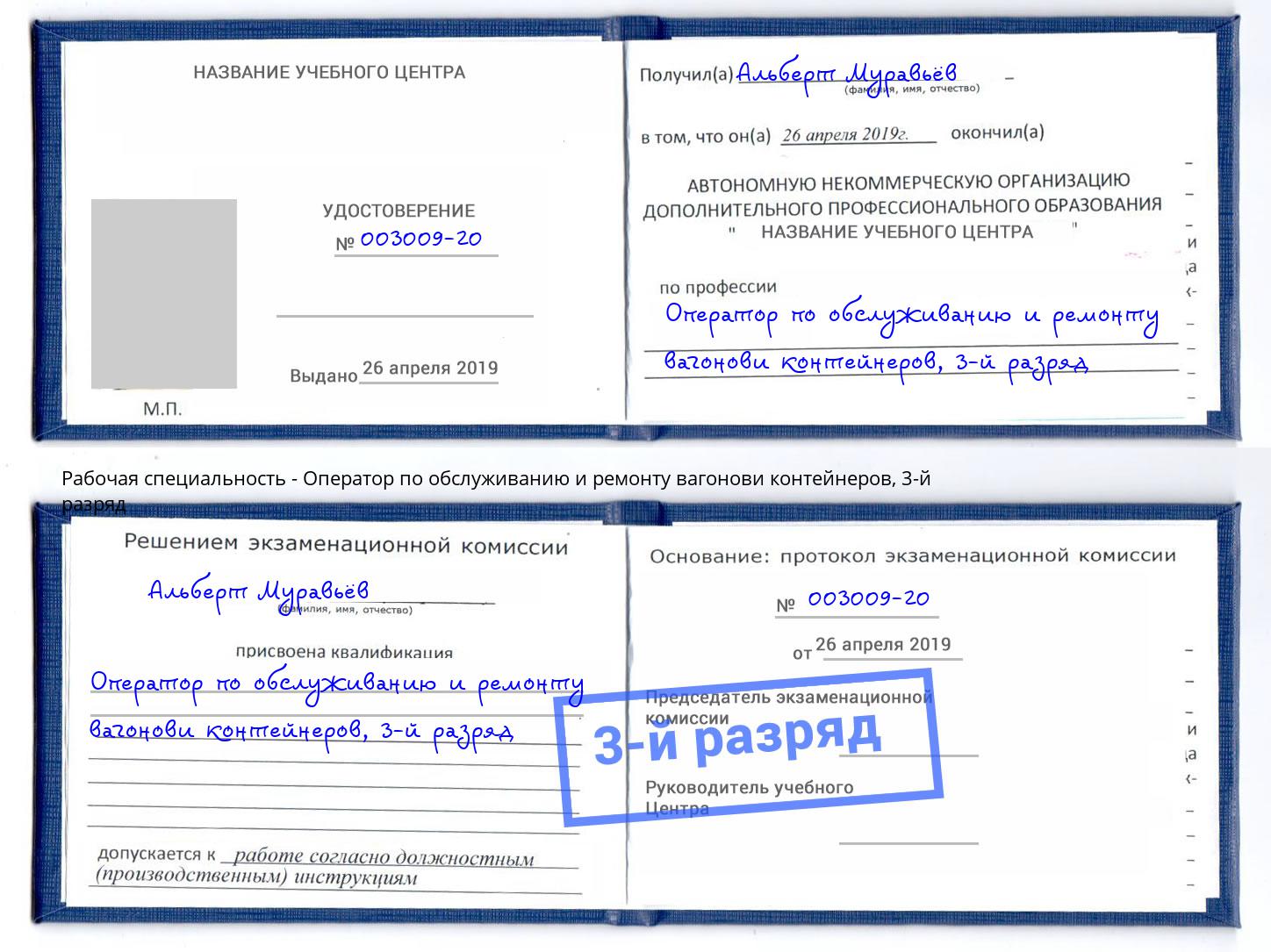 корочка 3-й разряд Оператор по обслуживанию и ремонту вагонови контейнеров Новошахтинск