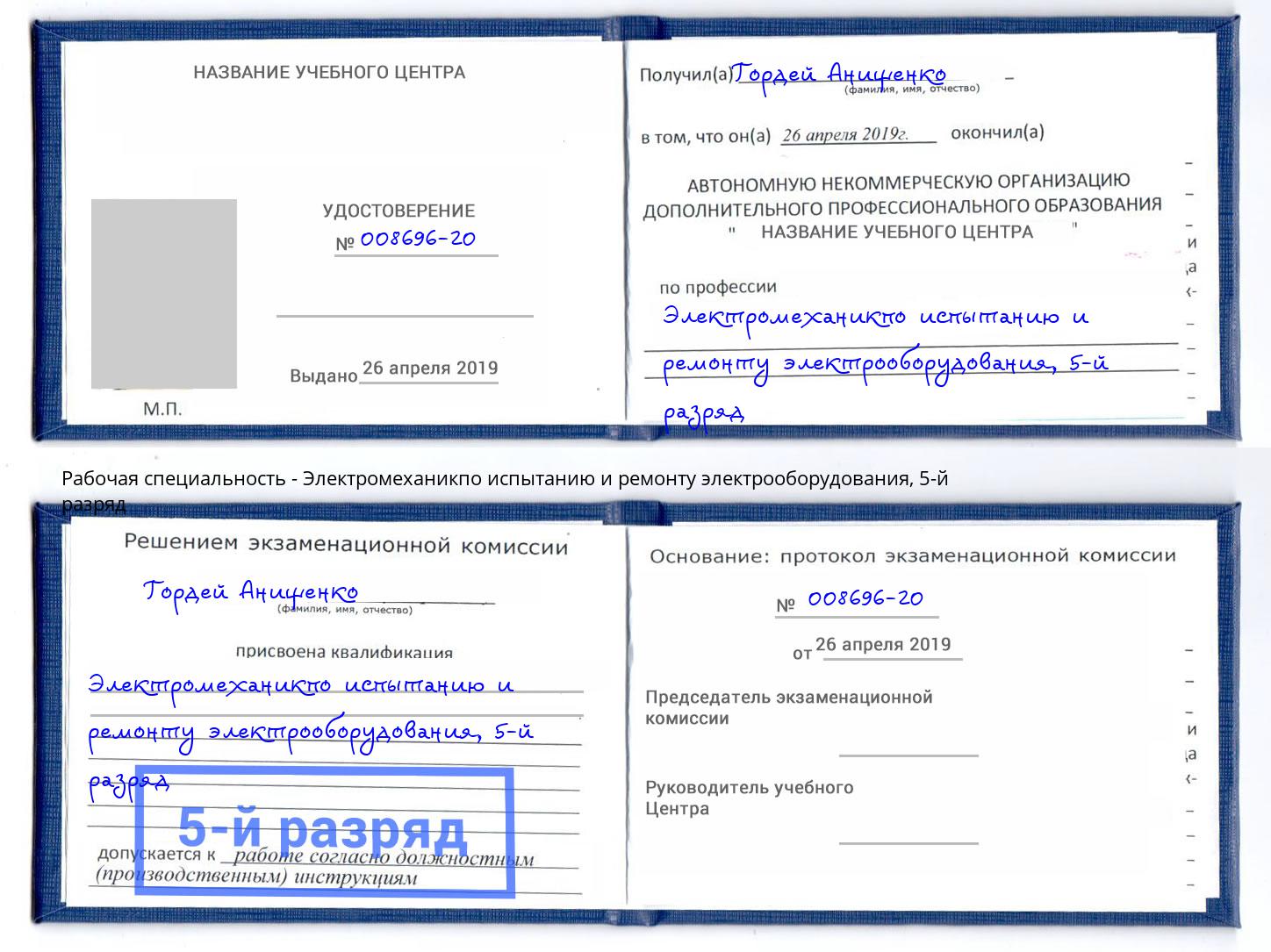 корочка 5-й разряд Электромеханикпо испытанию и ремонту электрооборудования Новошахтинск