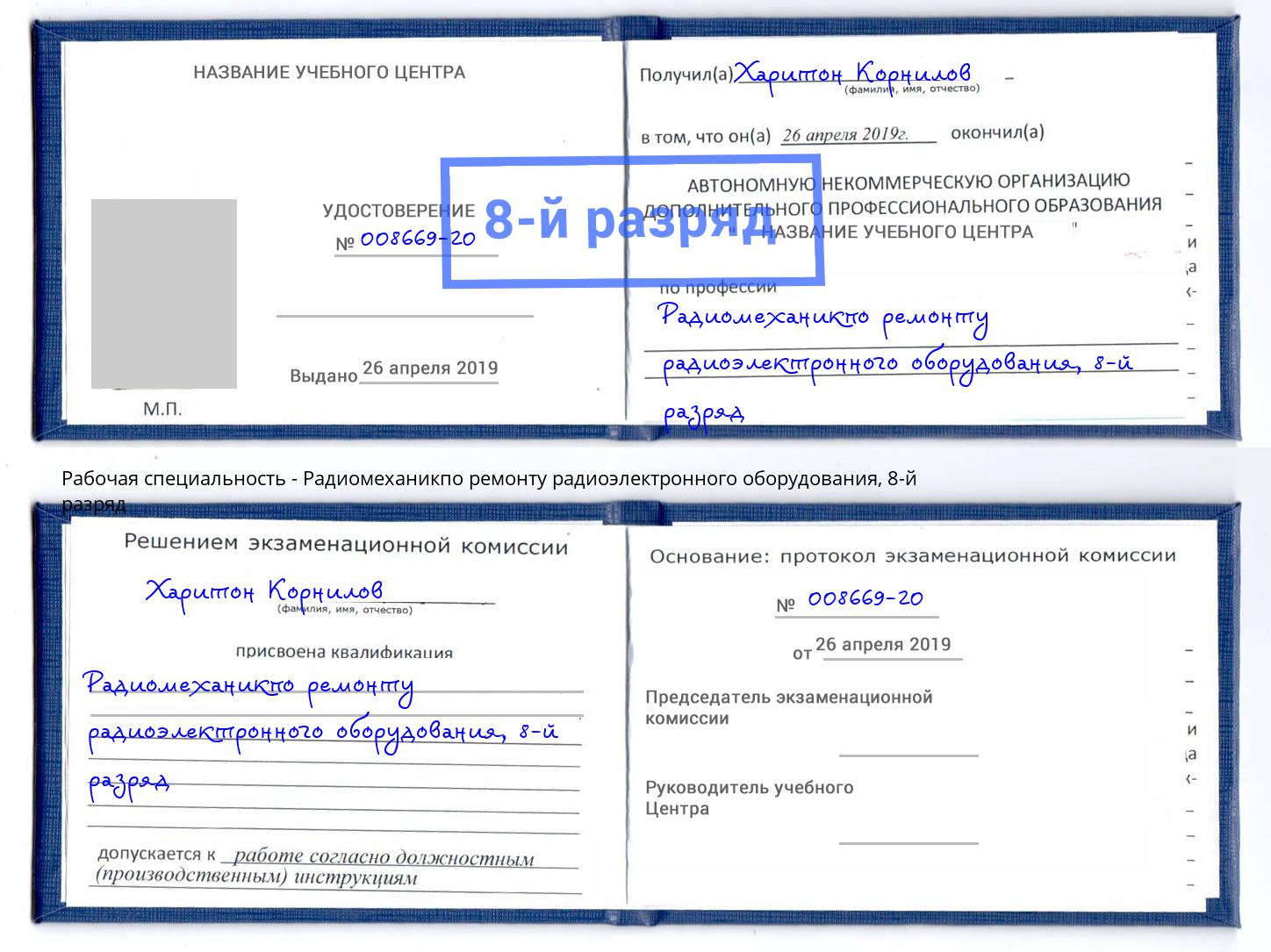 корочка 8-й разряд Радиомеханикпо ремонту радиоэлектронного оборудования Новошахтинск
