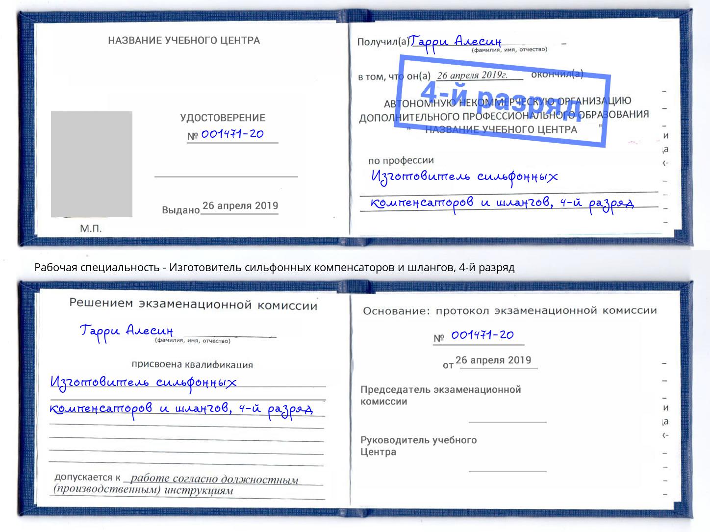 корочка 4-й разряд Изготовитель сильфонных компенсаторов и шлангов Новошахтинск