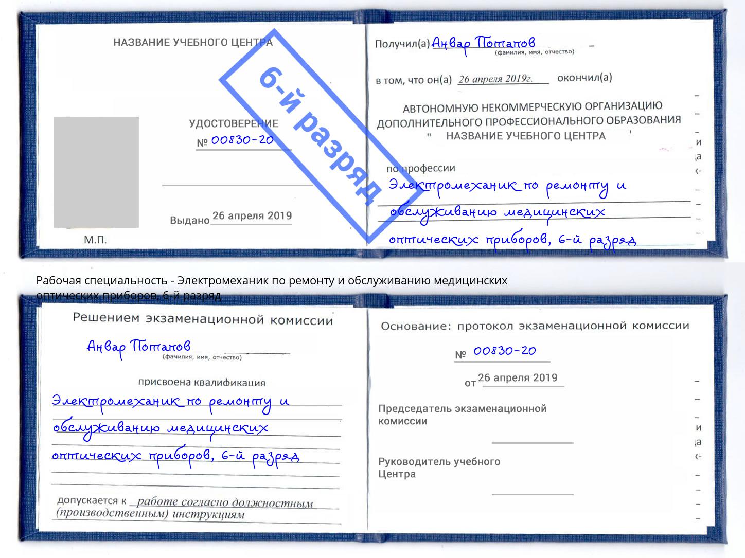 корочка 6-й разряд Электромеханик по ремонту и обслуживанию медицинских оптических приборов Новошахтинск