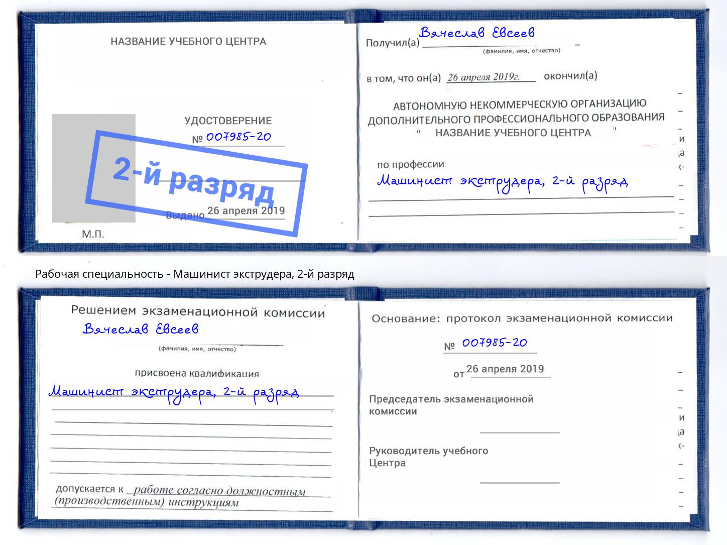 корочка 2-й разряд Машинист экструдера Новошахтинск