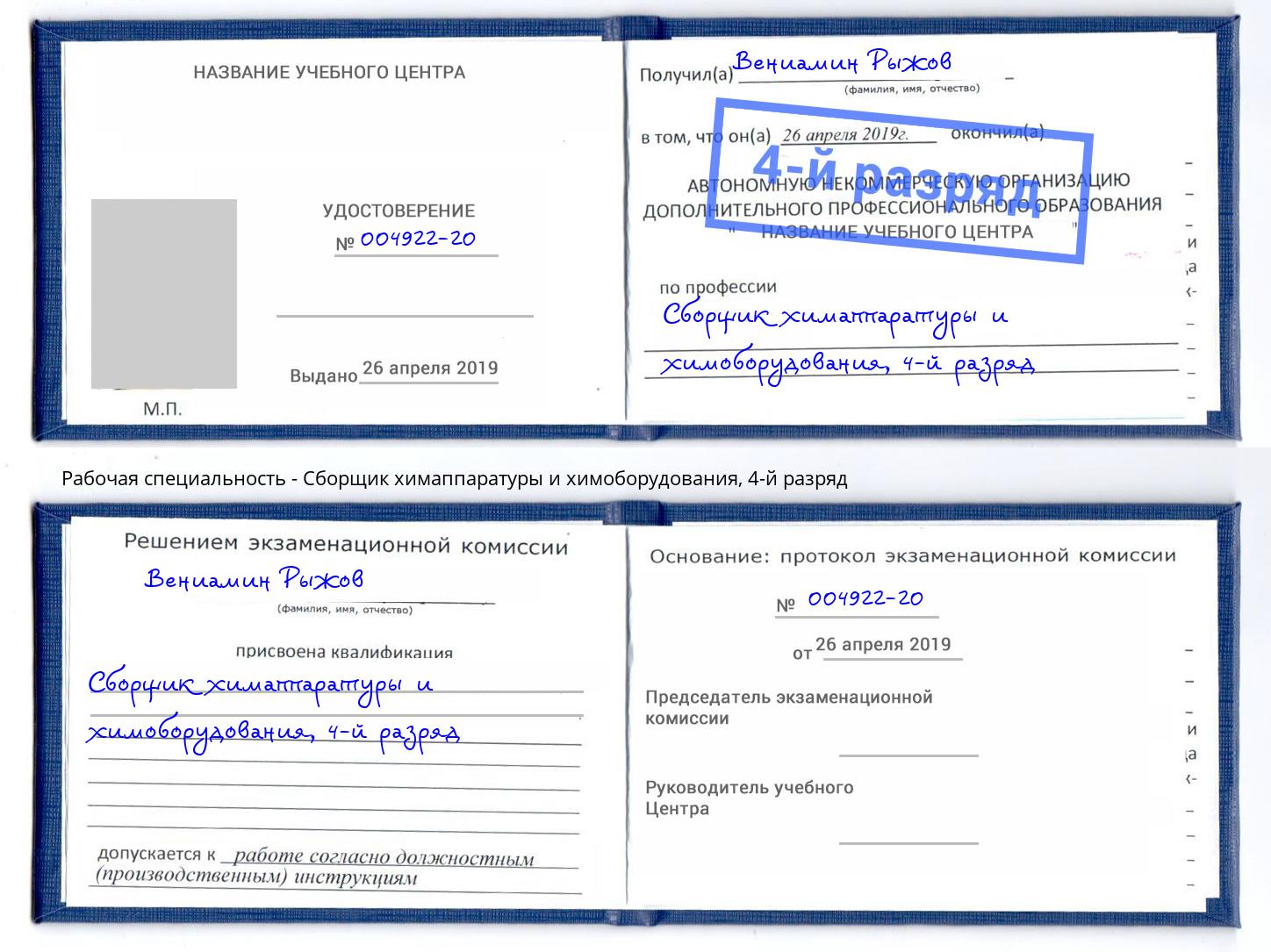 корочка 4-й разряд Сборщик химаппаратуры и химоборудования Новошахтинск