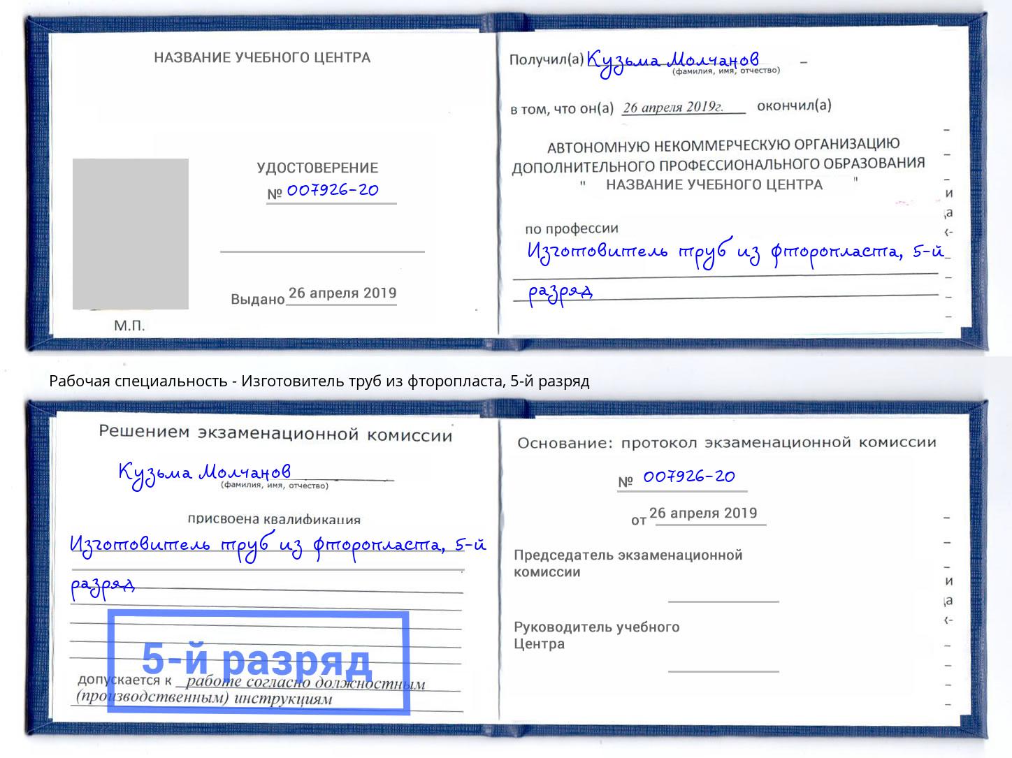 корочка 5-й разряд Изготовитель труб из фторопласта Новошахтинск