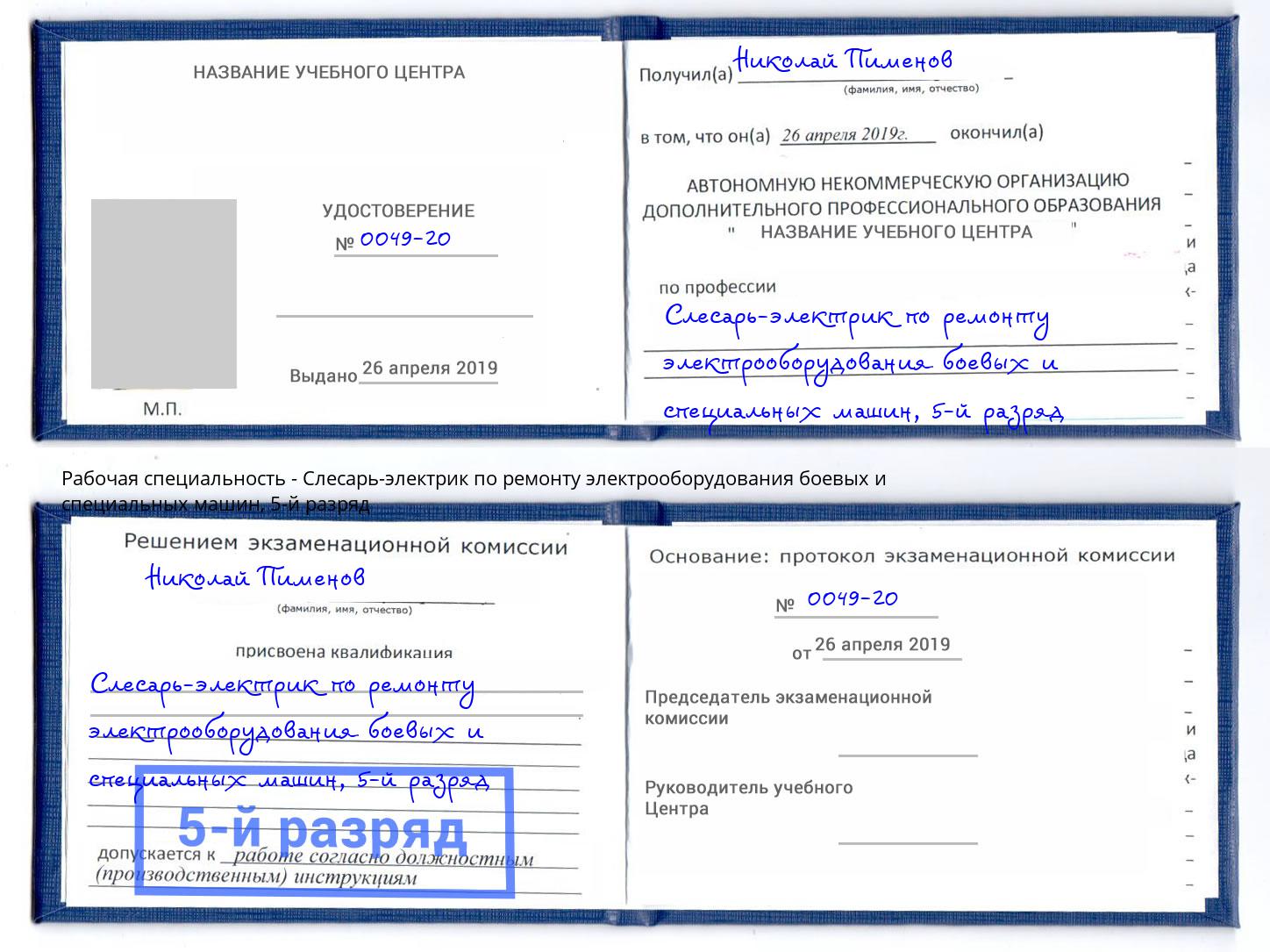 корочка 5-й разряд Слесарь-электрик по ремонту электрооборудования боевых и специальных машин Новошахтинск