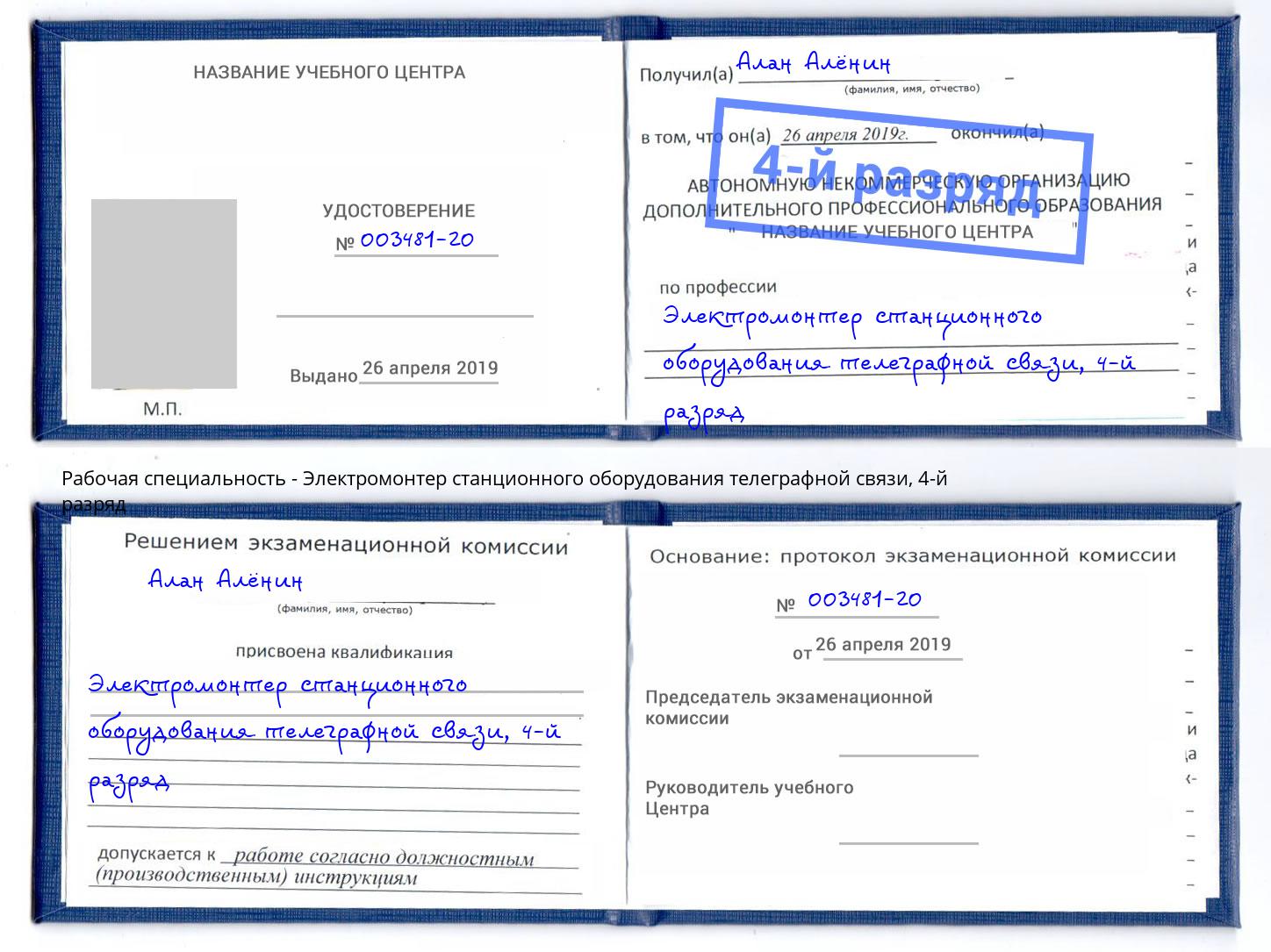 корочка 4-й разряд Электромонтер станционного оборудования телеграфной связи Новошахтинск