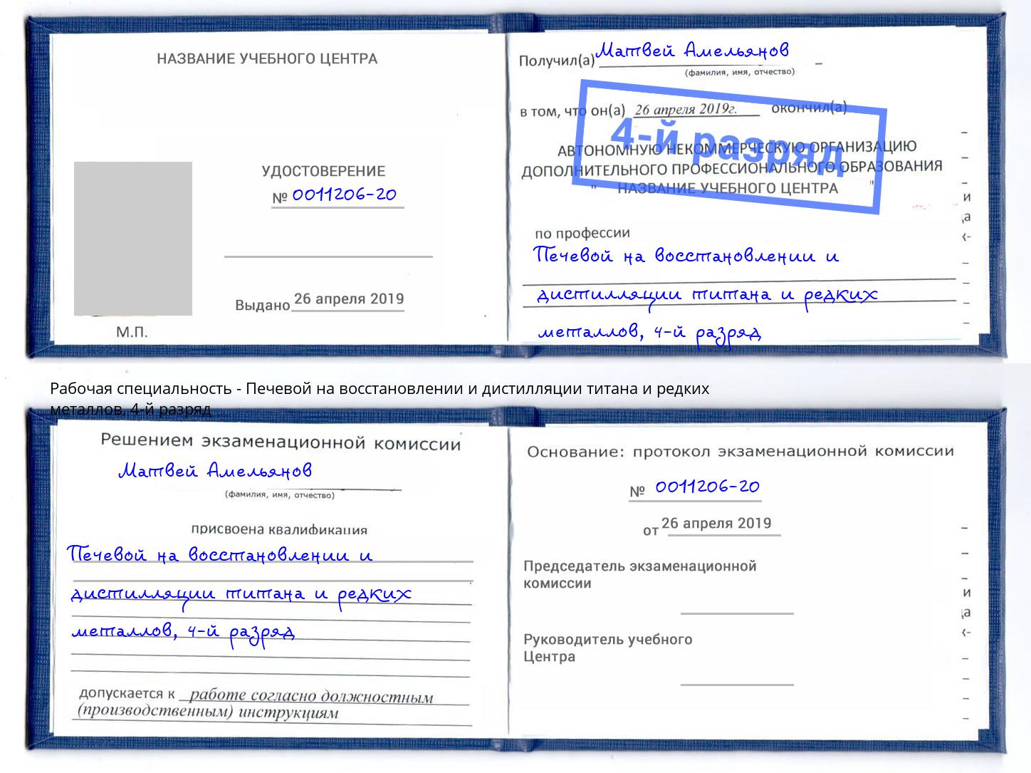 корочка 4-й разряд Печевой на восстановлении и дистилляции титана и редких металлов Новошахтинск