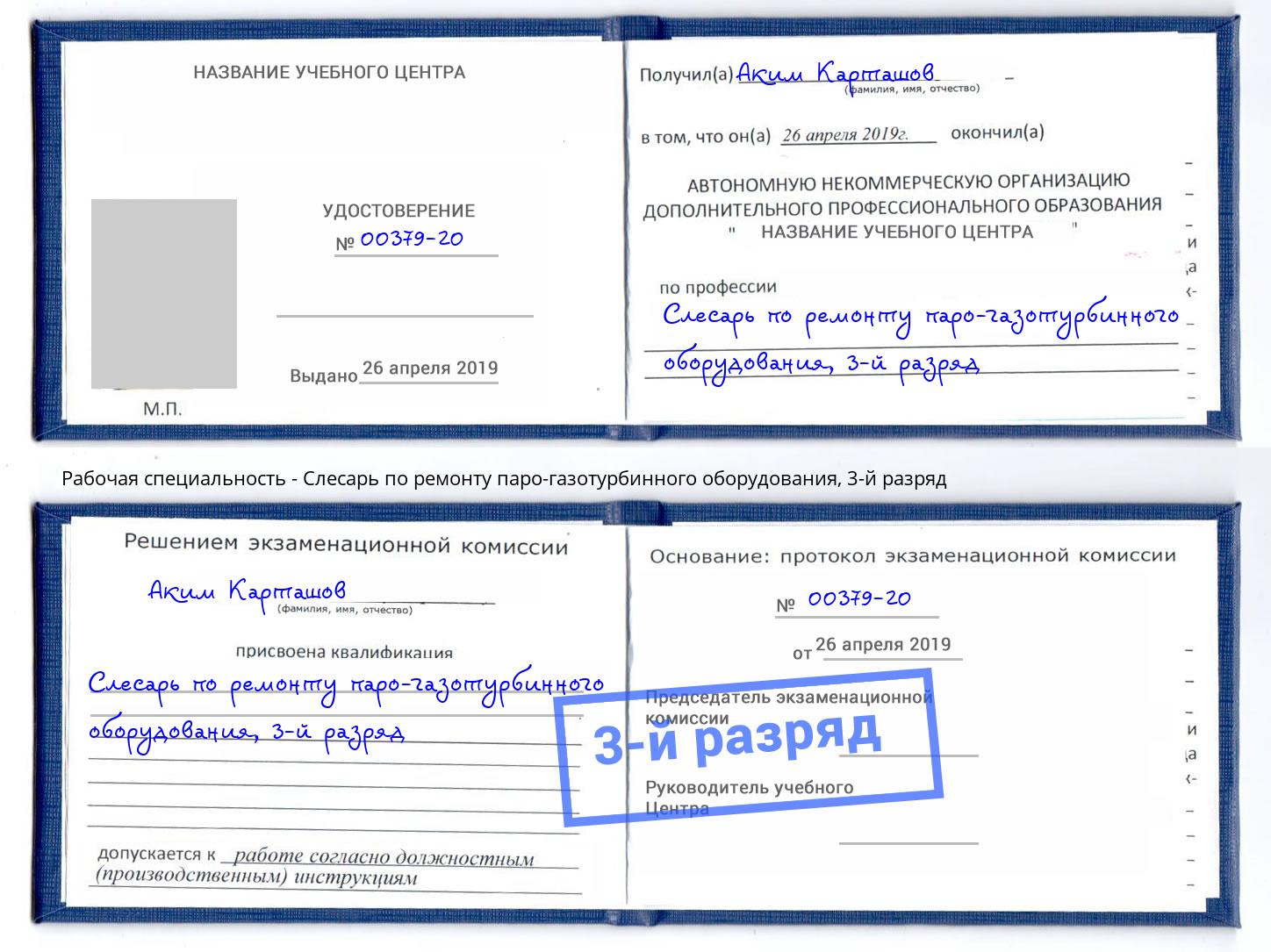 корочка 3-й разряд Слесарь по ремонту паро-газотурбинного оборудования Новошахтинск