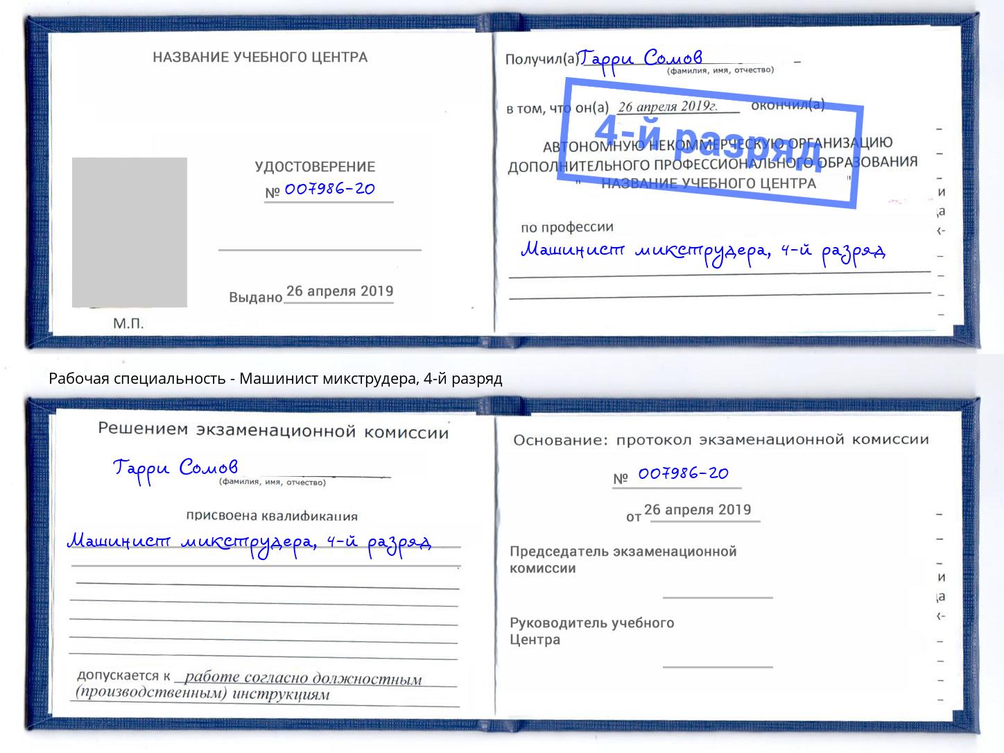 корочка 4-й разряд Машинист микструдера Новошахтинск