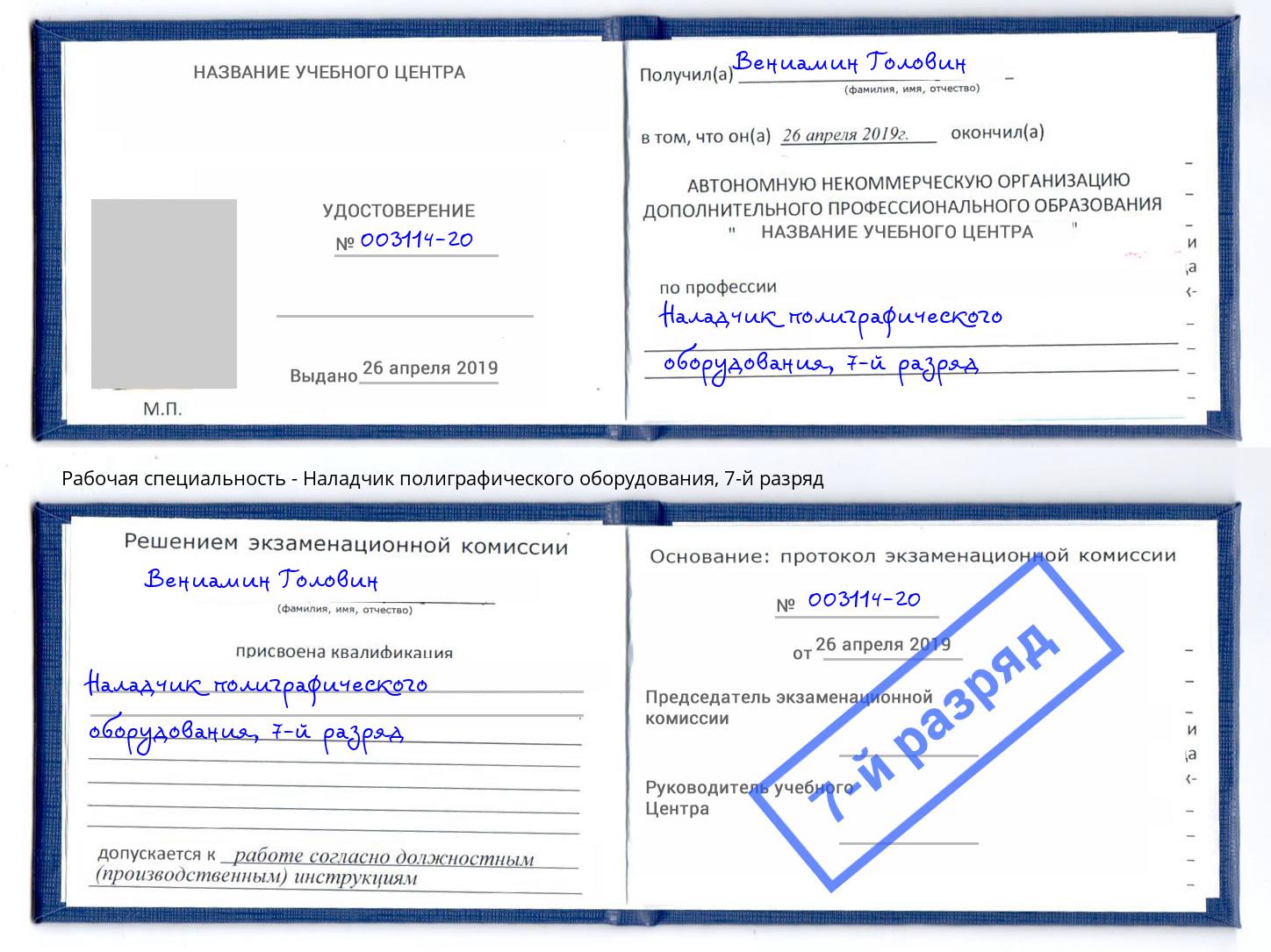 корочка 7-й разряд Наладчик полиграфического оборудования Новошахтинск