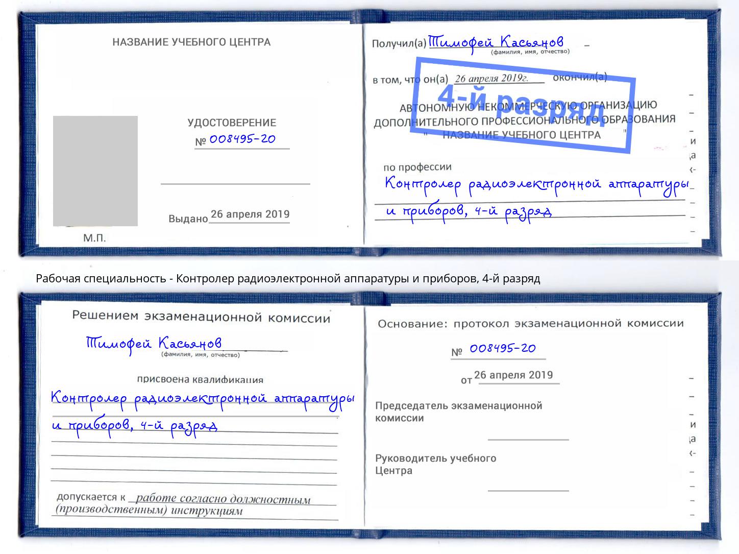 корочка 4-й разряд Контролер радиоэлектронной аппаратуры и приборов Новошахтинск