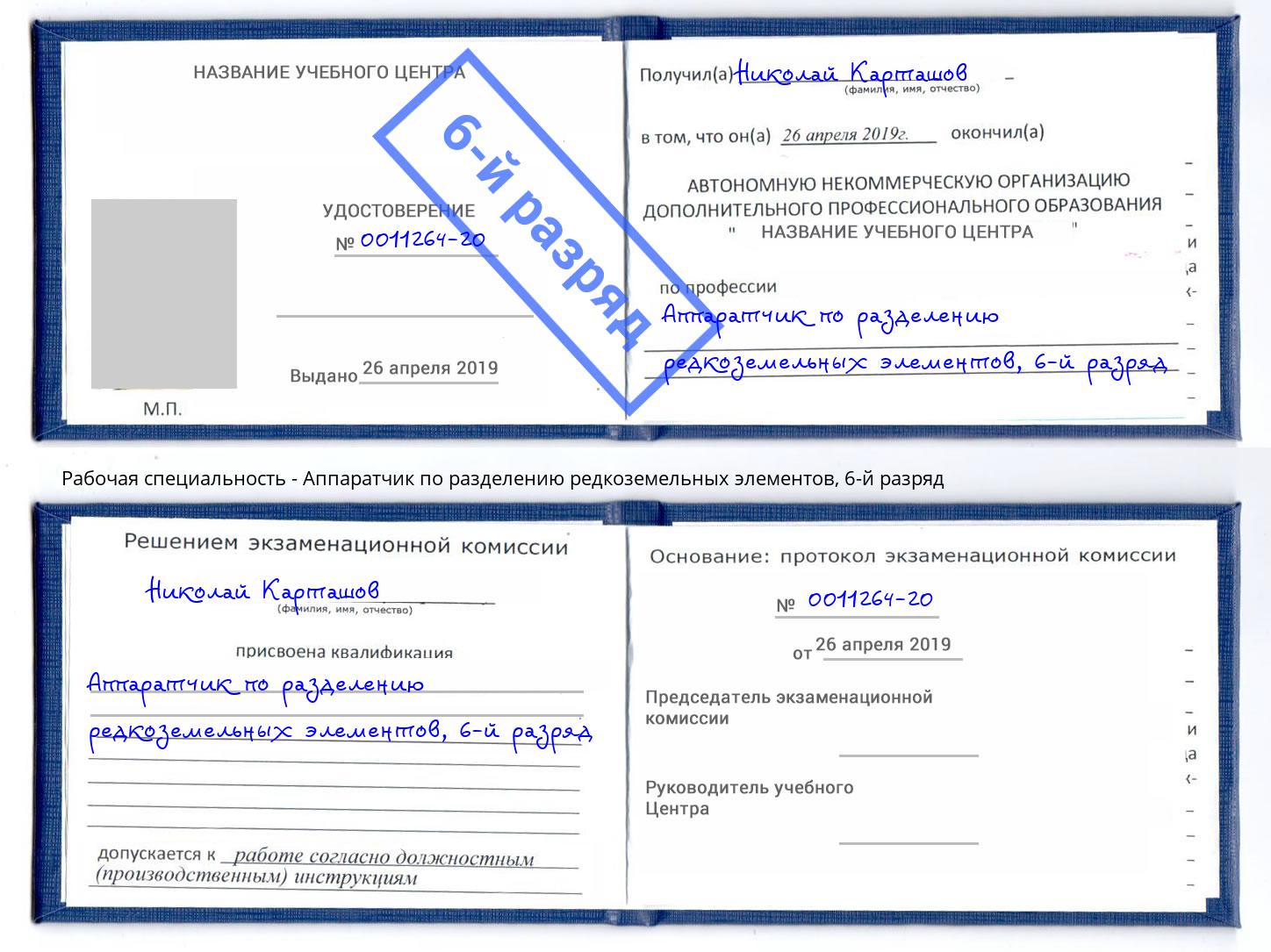 корочка 6-й разряд Аппаратчик по разделению редкоземельных элементов Новошахтинск