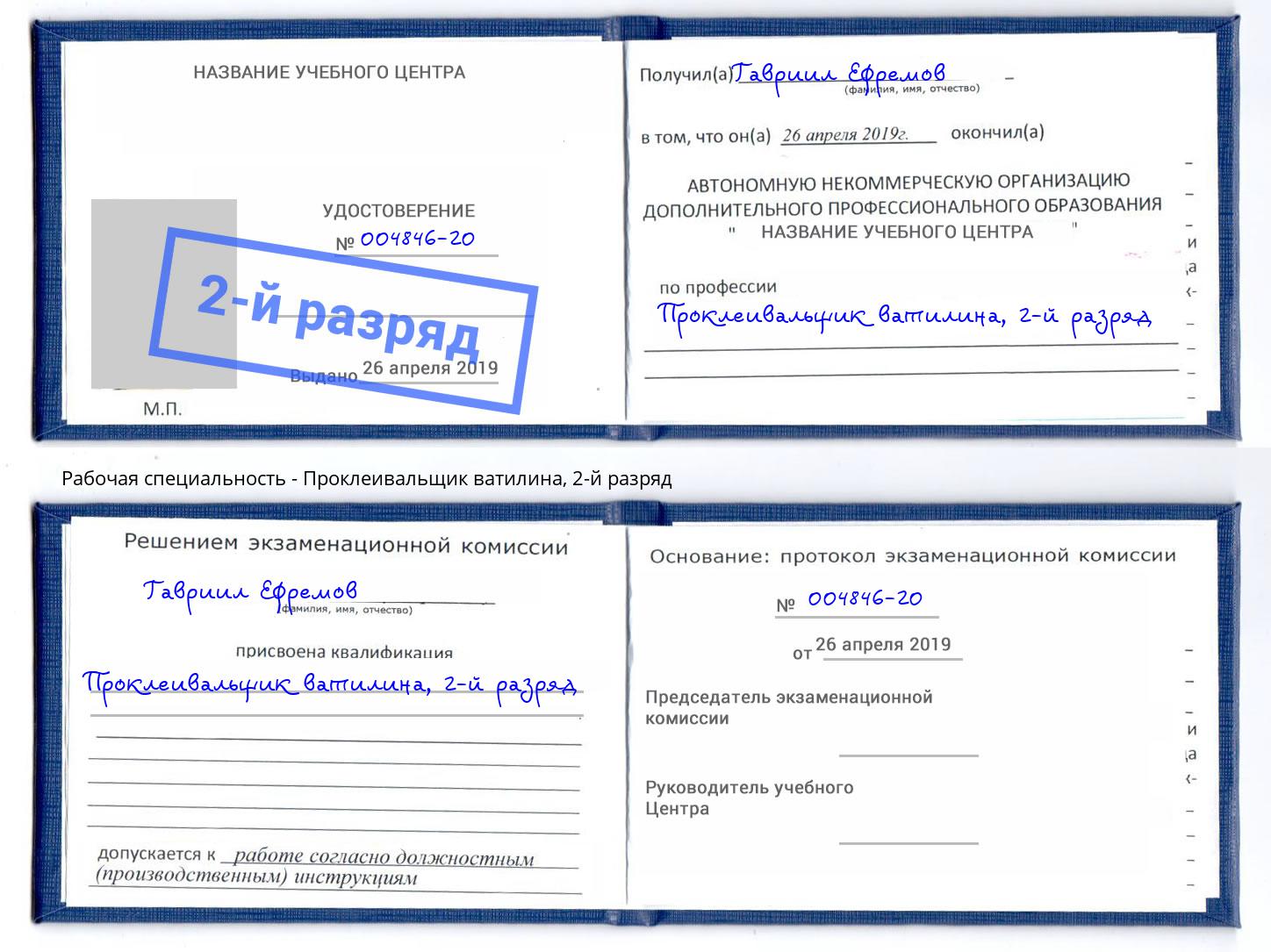 корочка 2-й разряд Проклеивальщик ватилина Новошахтинск