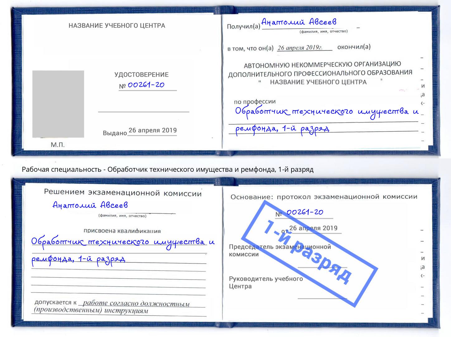 корочка 1-й разряд Обработчик технического имущества и ремфонда Новошахтинск