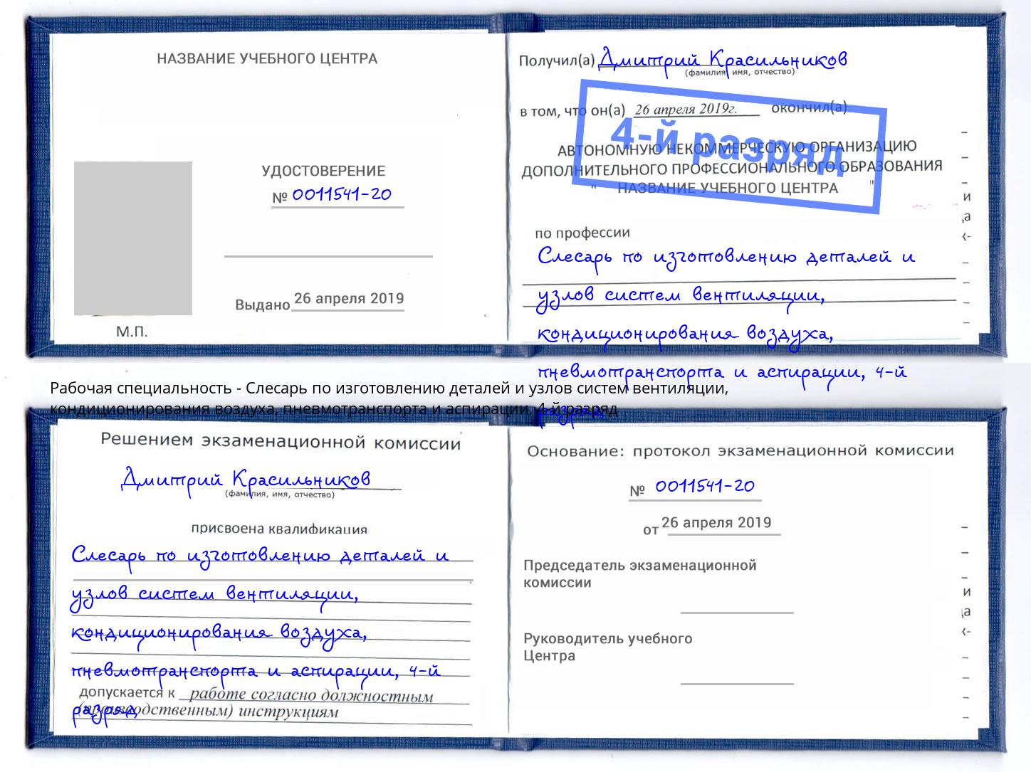 корочка 4-й разряд Слесарь по изготовлению деталей и узлов систем вентиляции, кондиционирования воздуха, пневмотранспорта и аспирации Новошахтинск