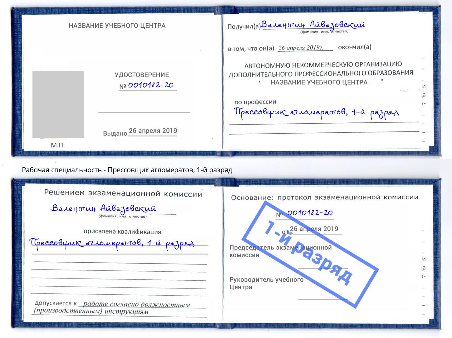 корочка 1-й разряд Прессовщик агломератов Новошахтинск
