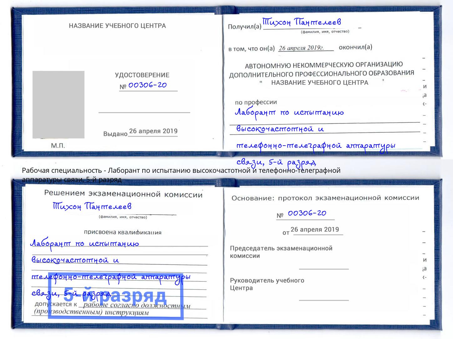 корочка 5-й разряд Лаборант по испытанию высокочастотной и телефонно-телеграфной аппаратуры связи Новошахтинск