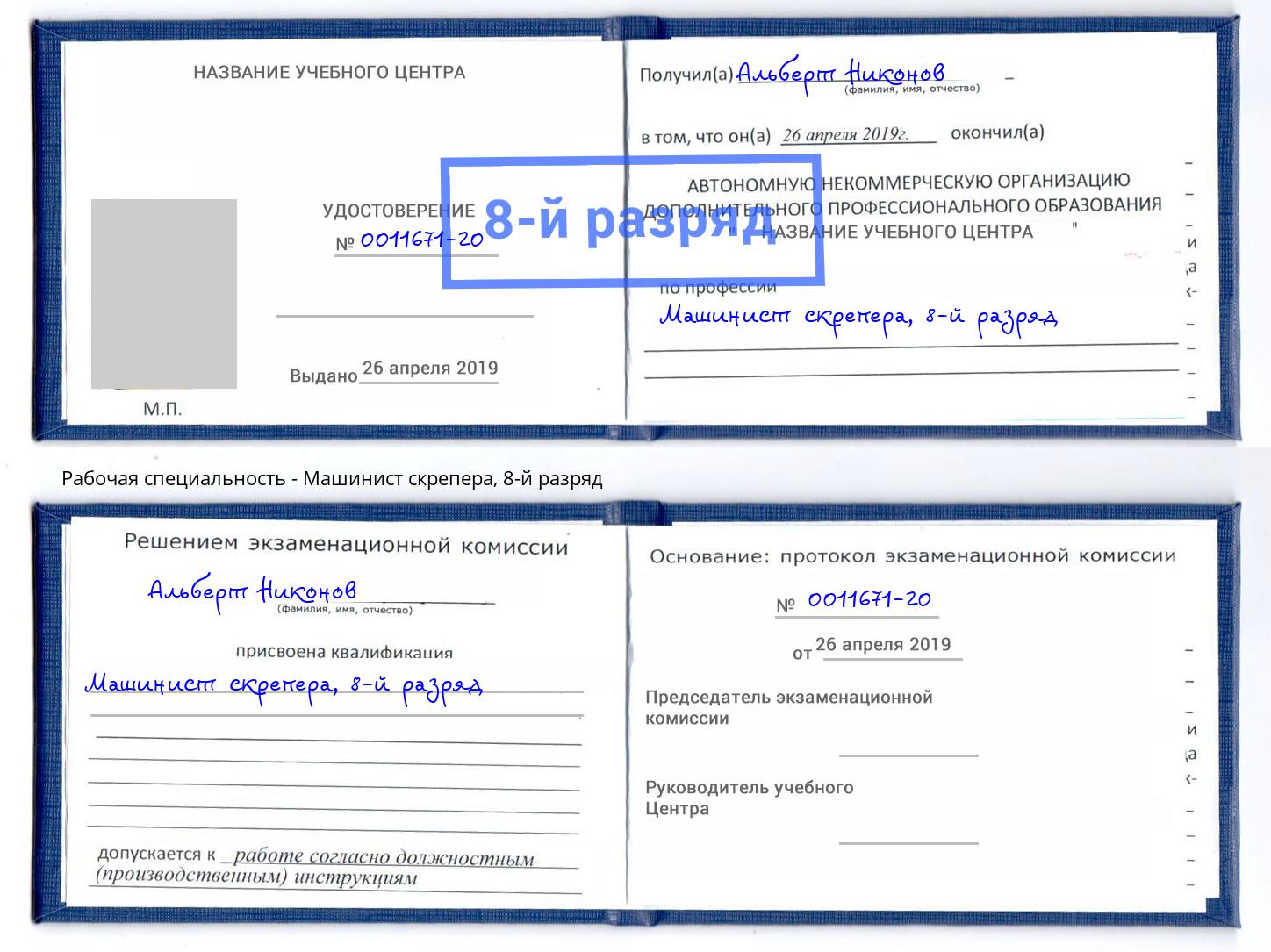 корочка 8-й разряд Машинист скрепера Новошахтинск