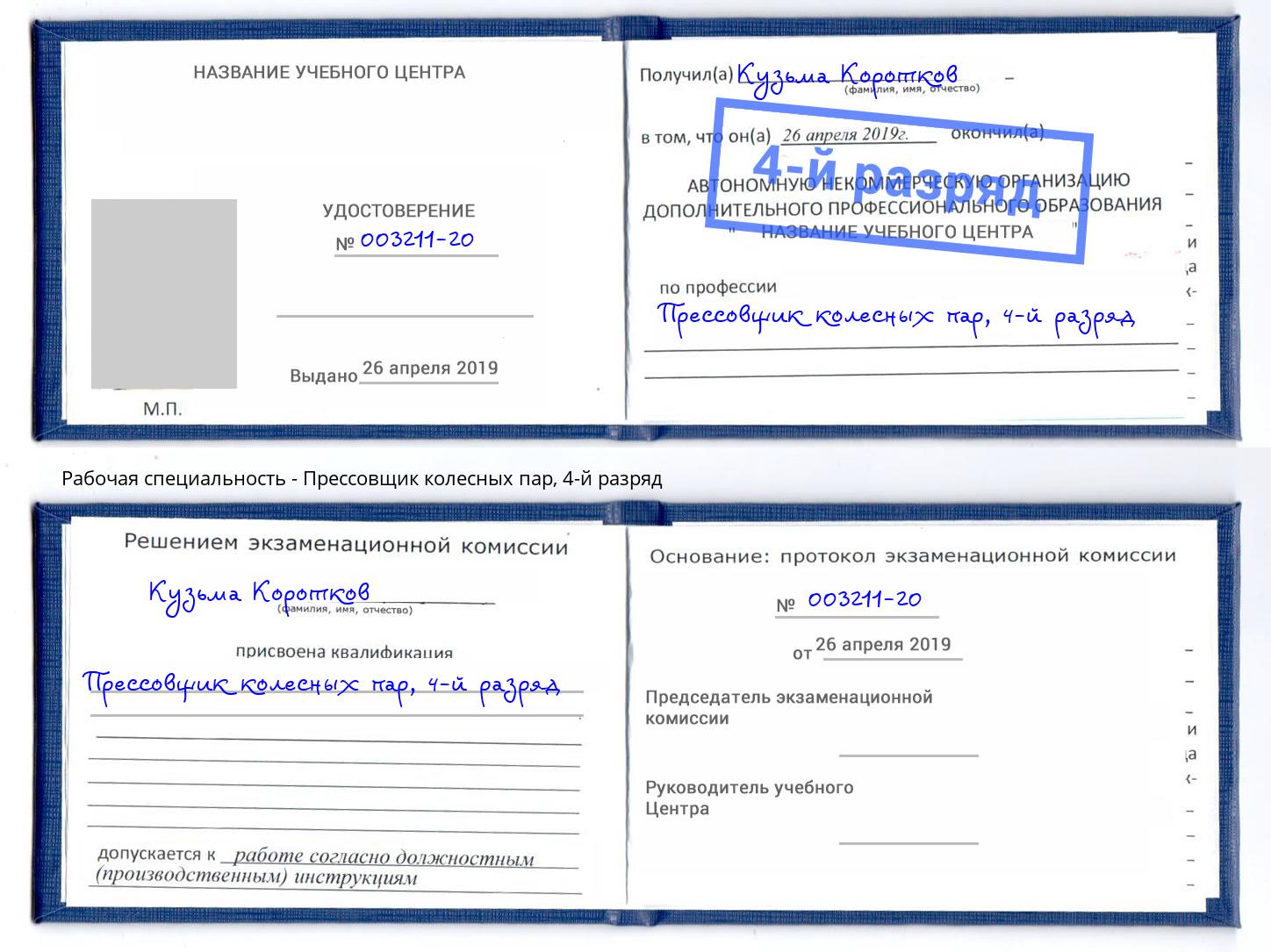 корочка 4-й разряд Прессовщик колесных пар Новошахтинск