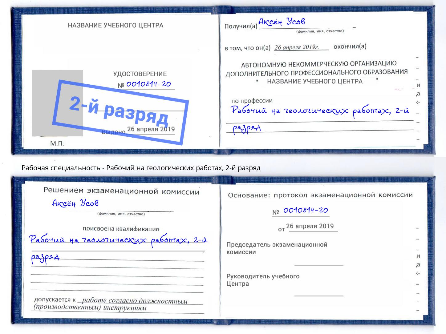 корочка 2-й разряд Рабочий на геологических работах Новошахтинск