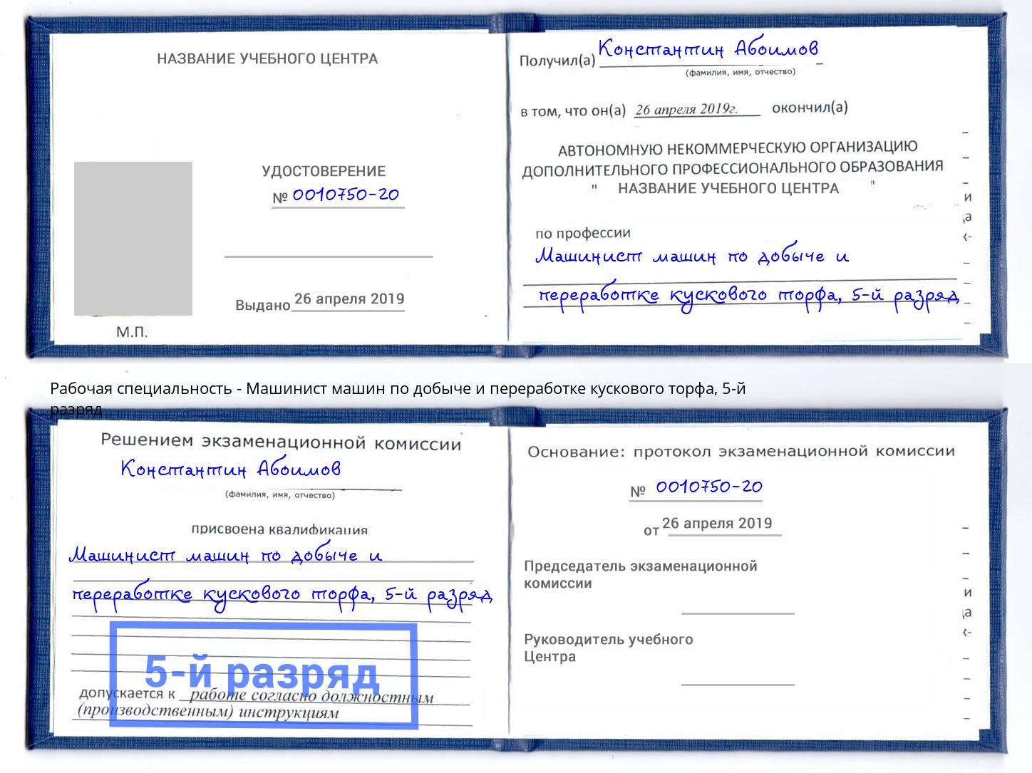 корочка 5-й разряд Машинист машин по добыче и переработке кускового торфа Новошахтинск