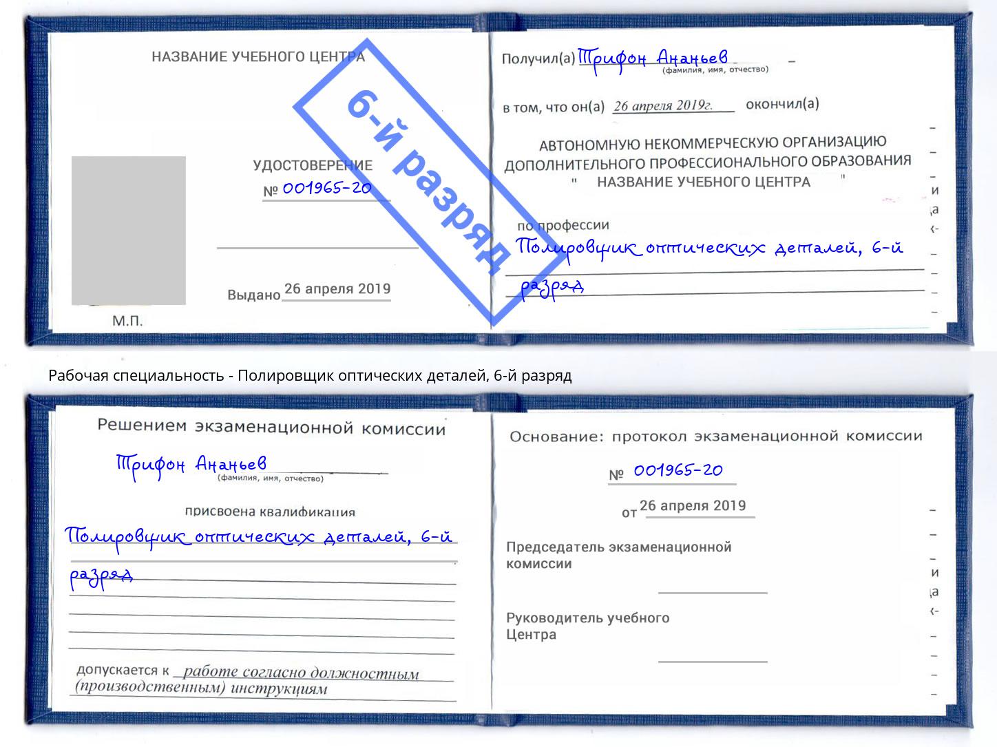 корочка 6-й разряд Полировщик оптических деталей Новошахтинск