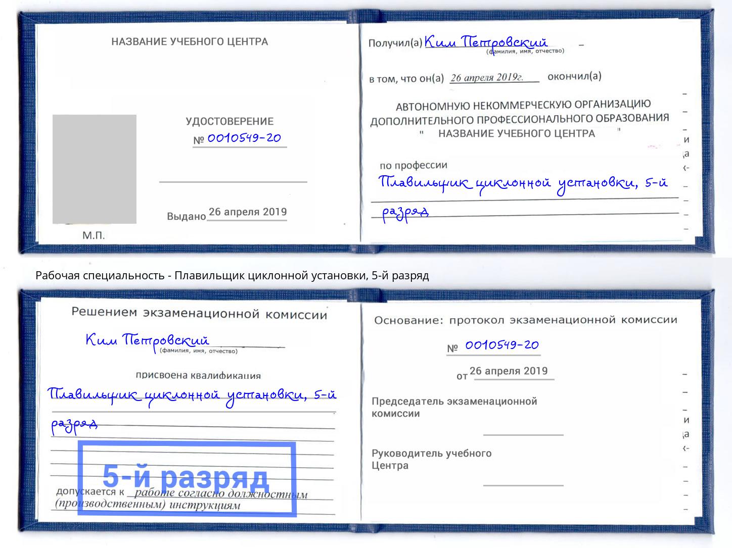 корочка 5-й разряд Плавильщик циклонной установки Новошахтинск