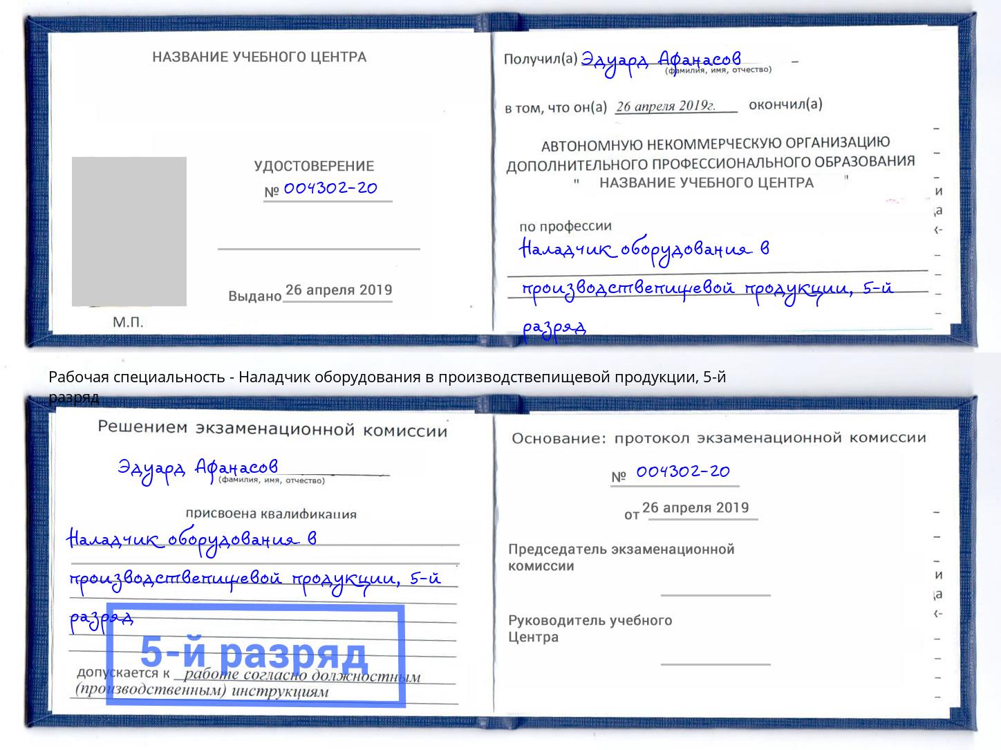 корочка 5-й разряд Наладчик оборудования в производствепищевой продукции Новошахтинск