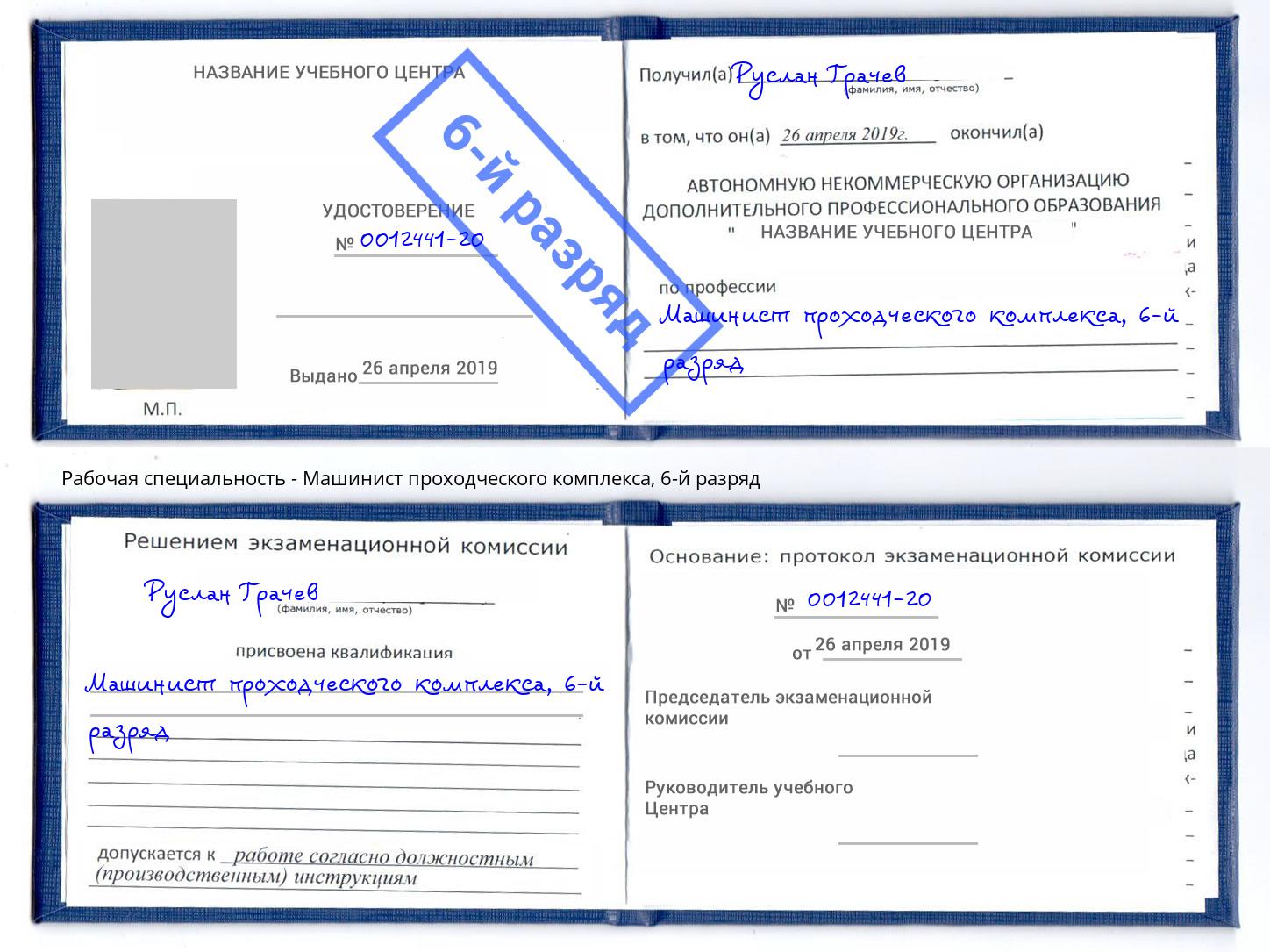корочка 6-й разряд Машинист проходческого комплекса Новошахтинск